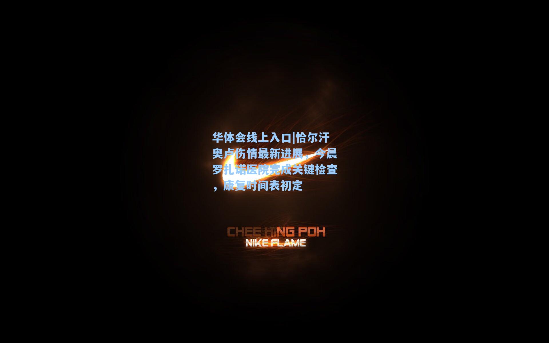 华体会线上入口|恰尔汗奥卢伤情最新进展，今晨罗扎诺医院完成关键检查，康复时间表初定