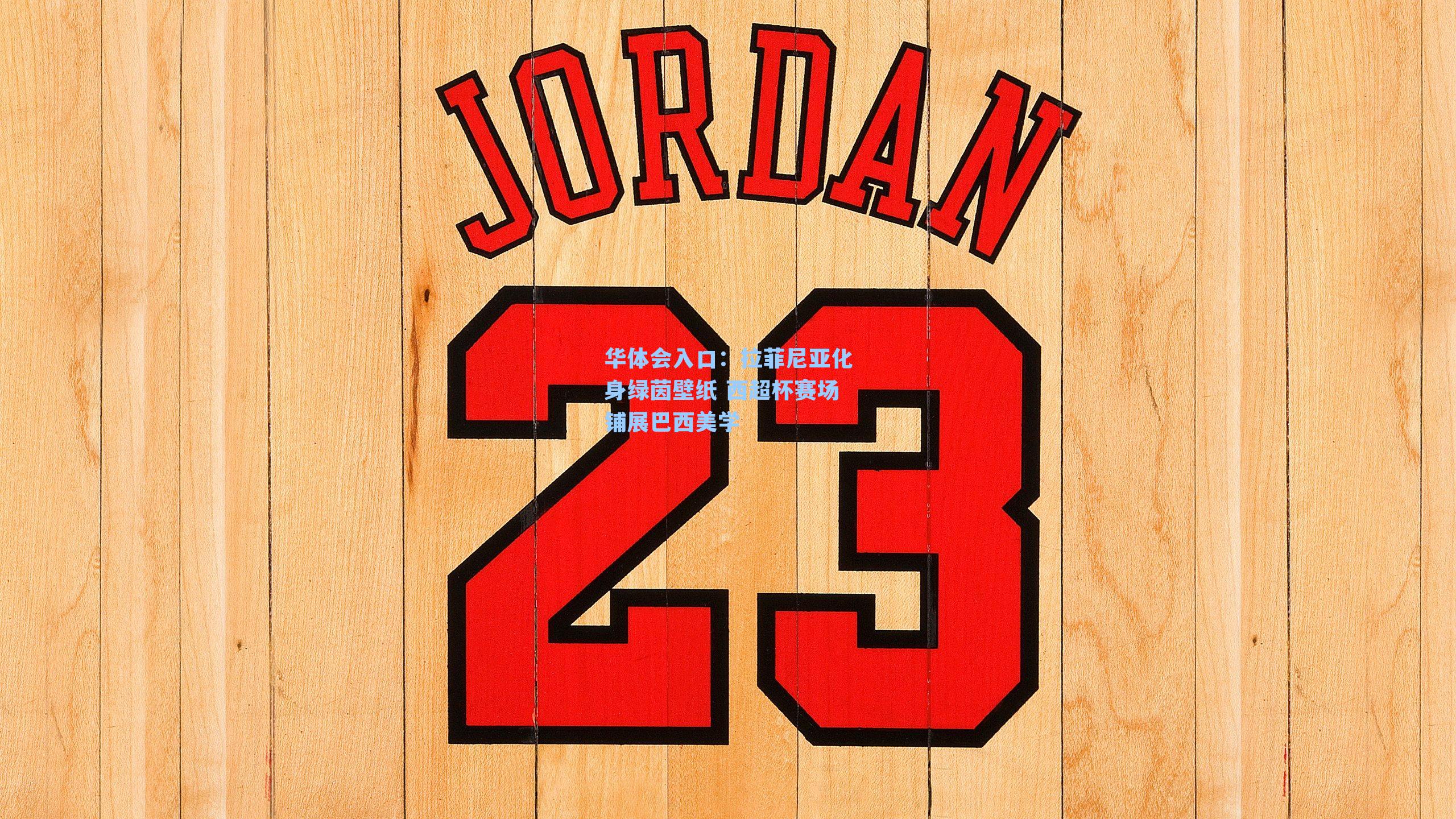 华体会入口：拉菲尼亚化身绿茵壁纸 西超杯赛场铺展巴西美学