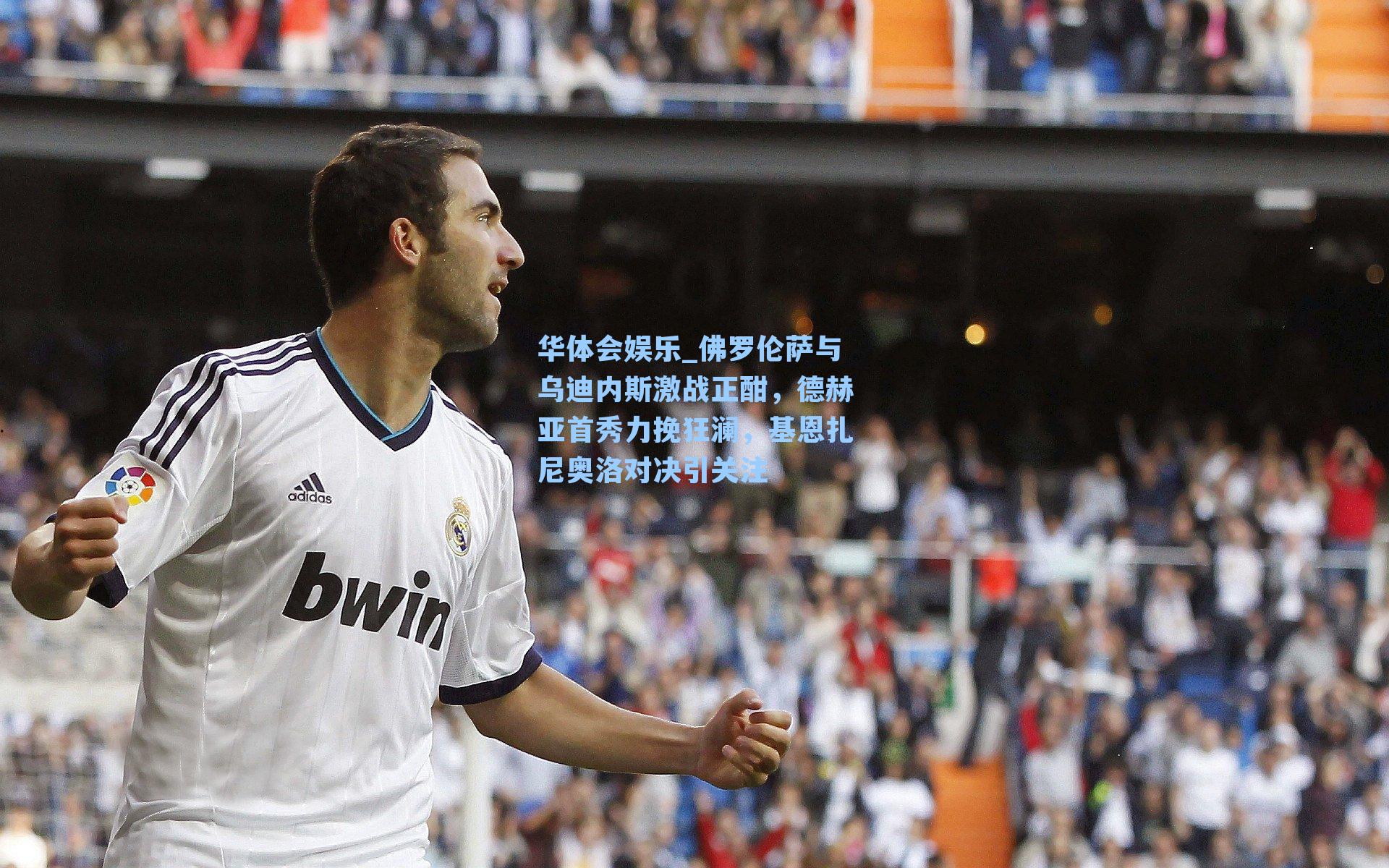 佛罗伦萨与乌迪内斯激战正酣，德赫亚首秀力挽狂澜，基恩扎尼奥洛对决引关注