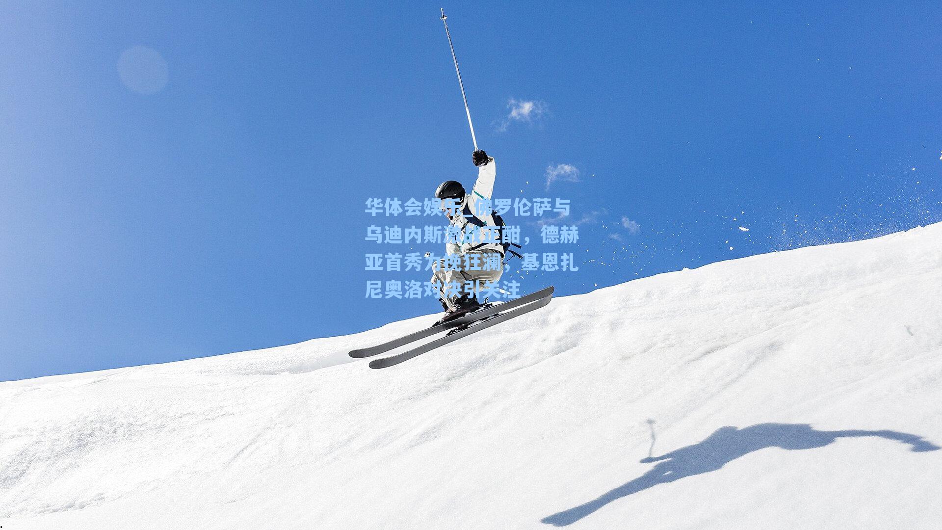 佛罗伦萨与乌迪内斯激战正酣，德赫亚首秀力挽狂澜，基恩扎尼奥洛对决引关注