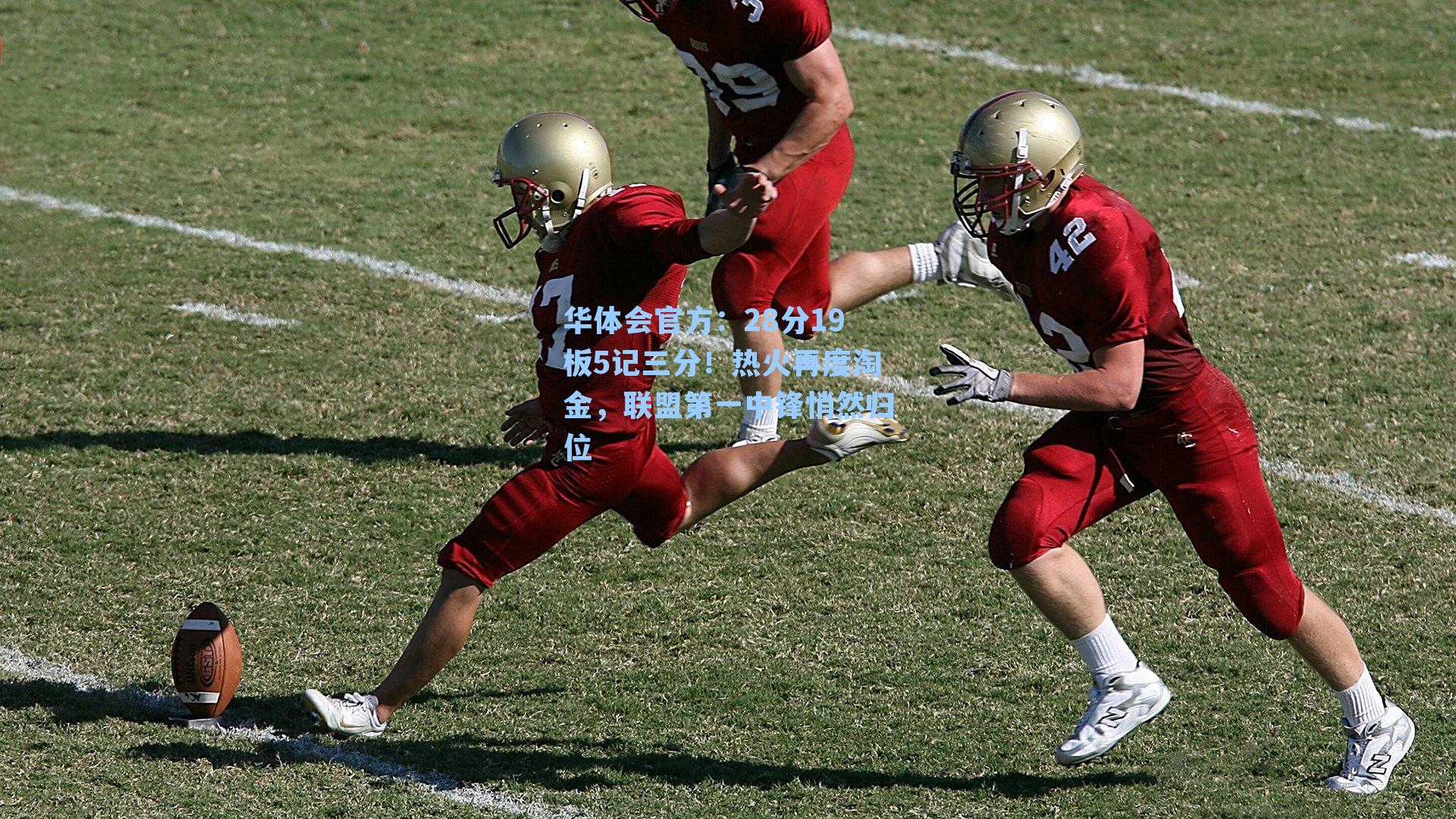 28分19板5记三分！热火再度淘金，联盟第一中锋悄然归位