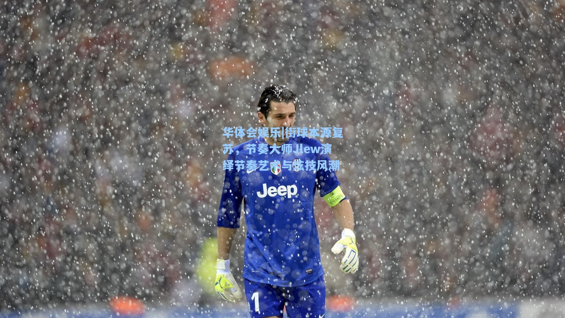 街球本源复苏,节奏大师Jlew演绎节奏艺术与炫技风潮