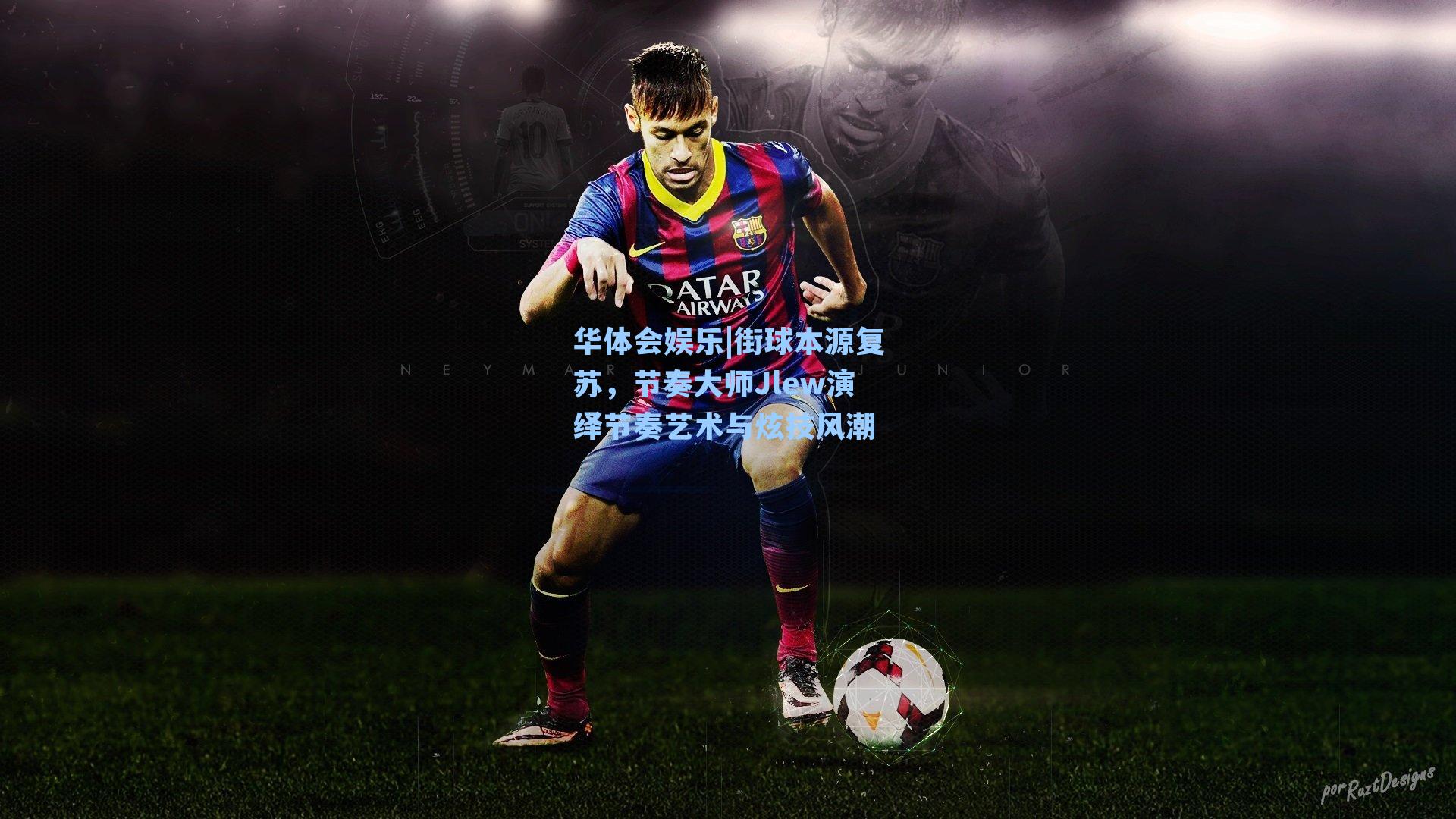 街球本源复苏,节奏大师Jlew演绎节奏艺术与炫技风潮