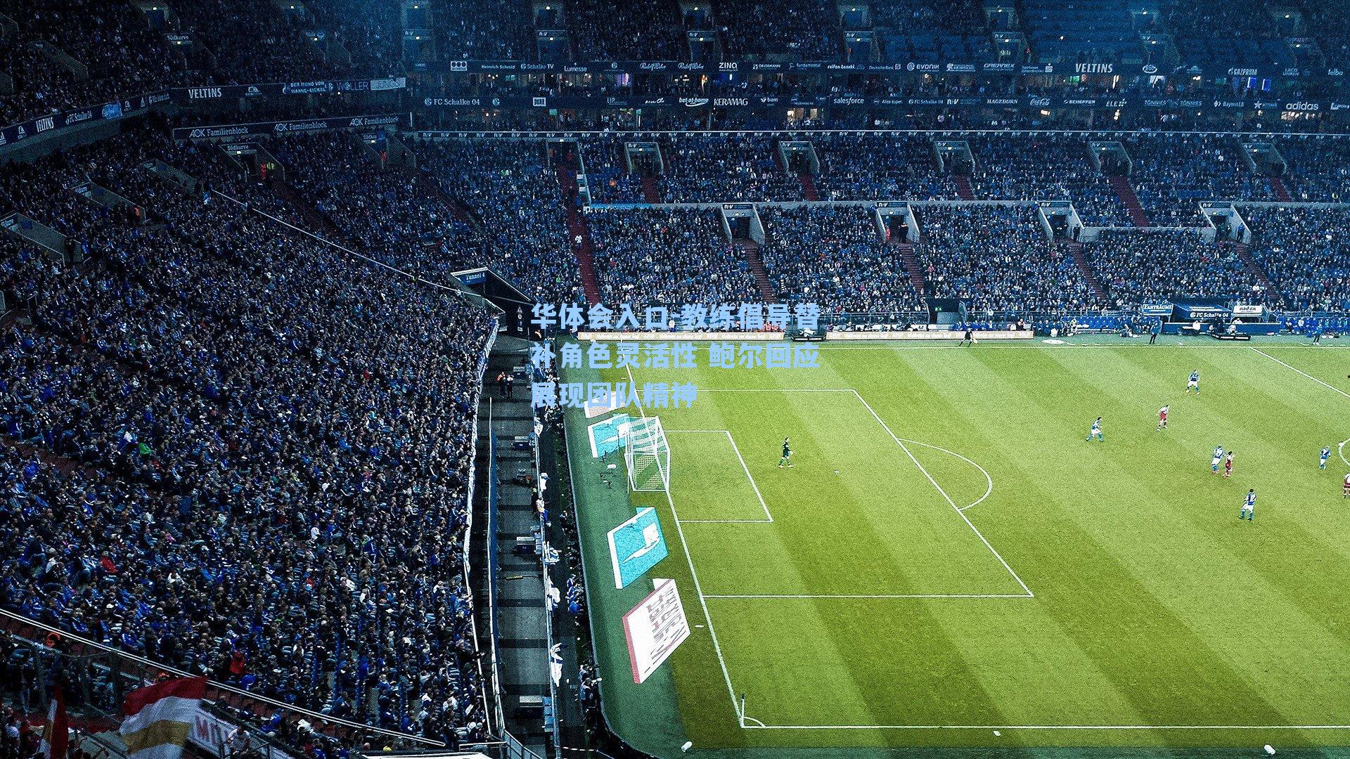 教练倡导替补角色灵活性 鲍尔回应展现团队精神