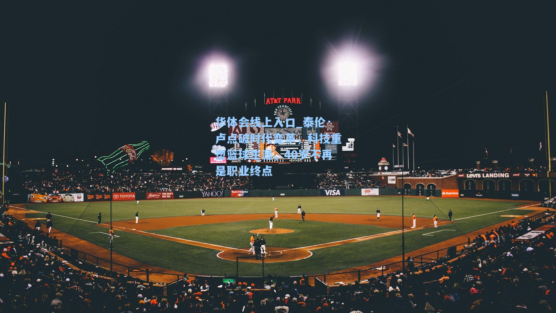 泰伦·卢点破时代变革，科技重塑篮球生涯，40岁不再是职业终点