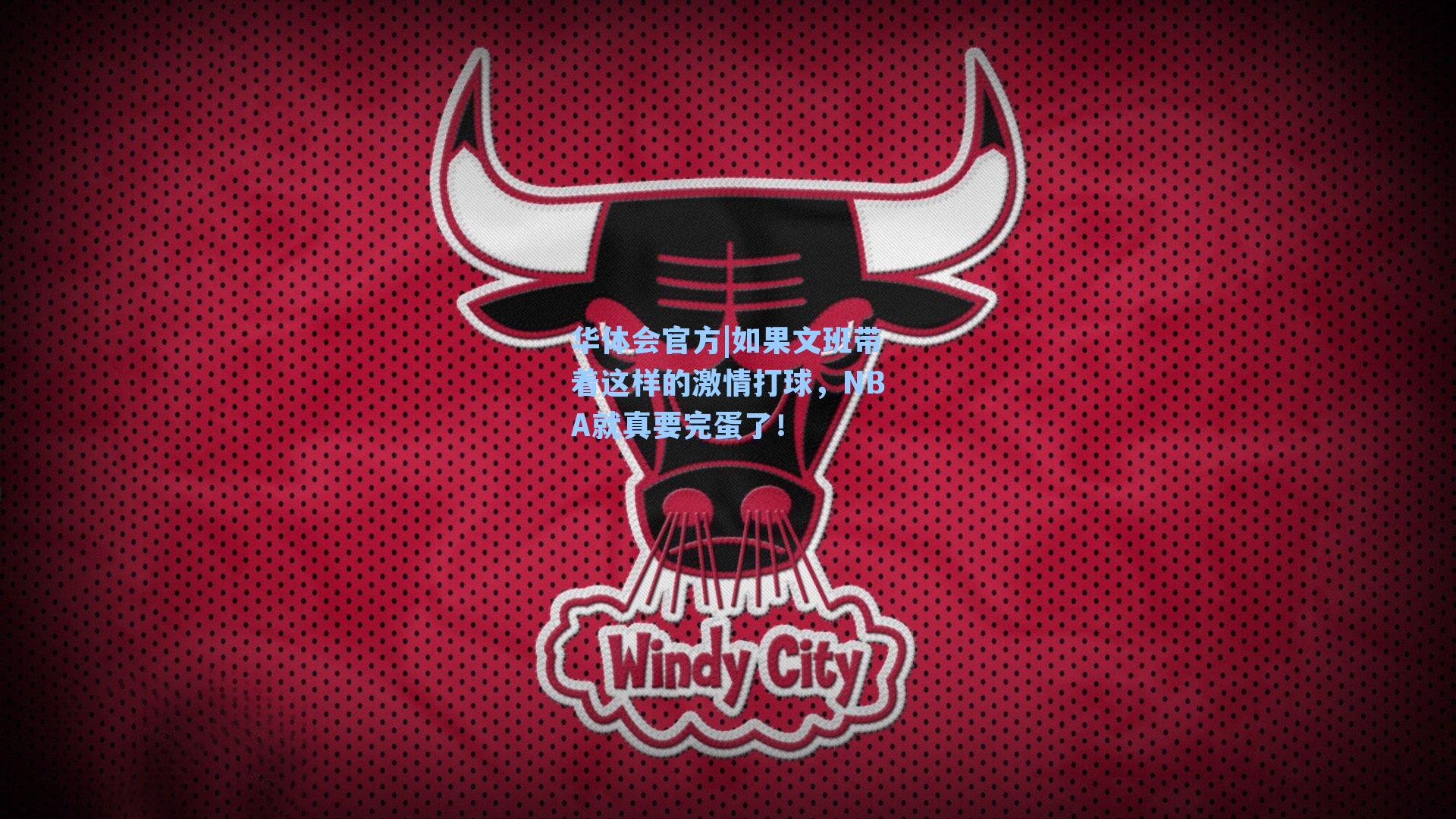 如果文班带着这样的激情打球，NBA就真要完蛋了！