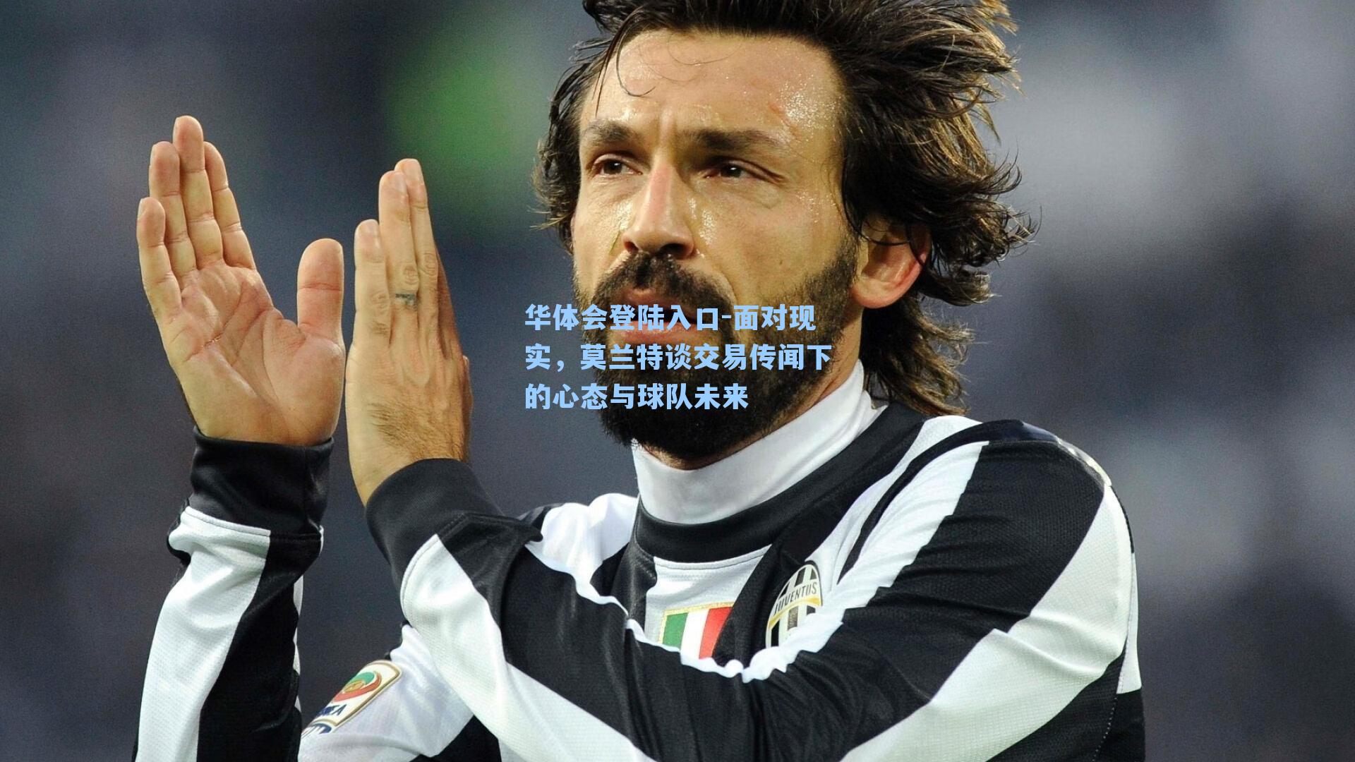 面对现实，莫兰特谈交易传闻下的心态与球队未来