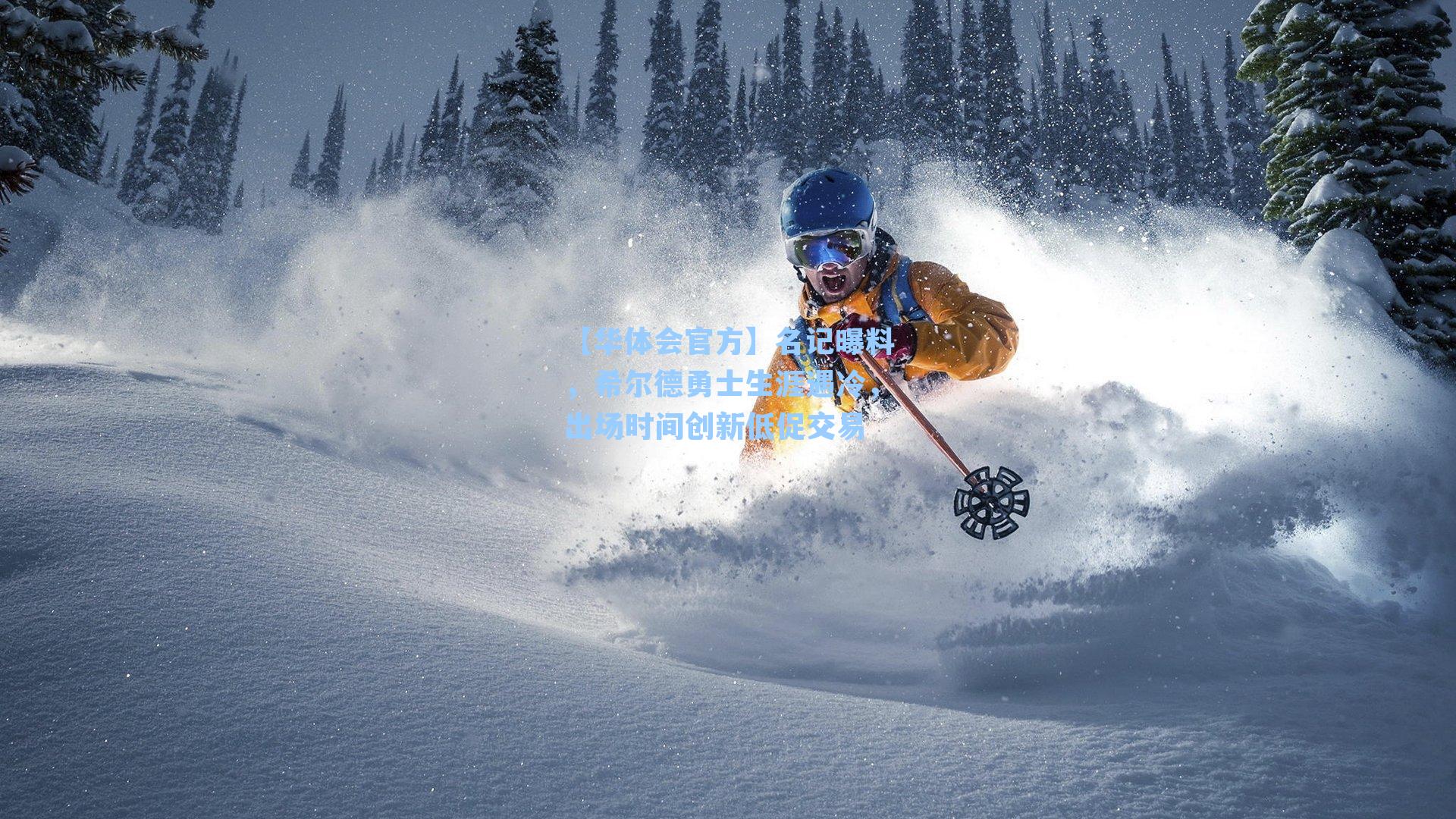 名记曝料，希尔德勇士生涯遇冷，出场时间创新低促交易