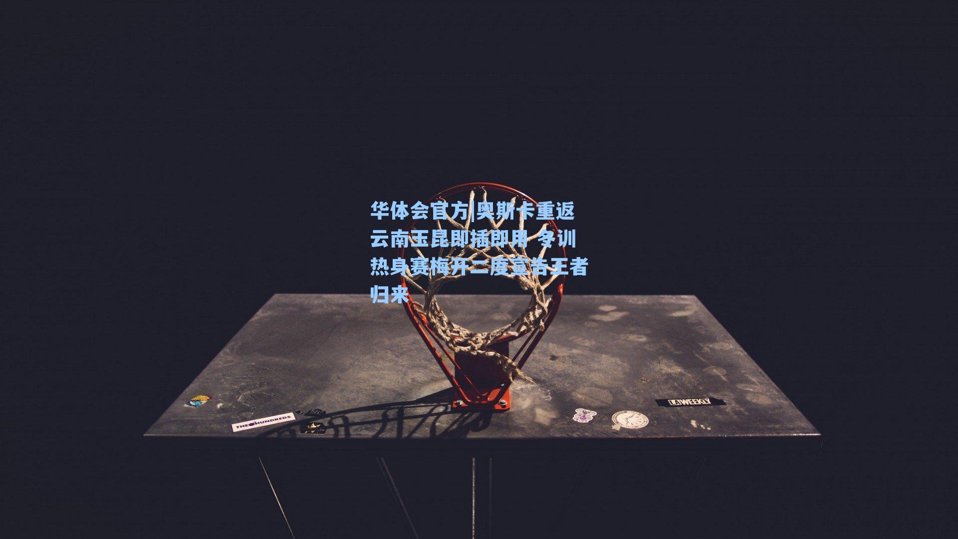 奥斯卡重返云南玉昆即插即用 冬训热身赛梅开二度宣告王者归来