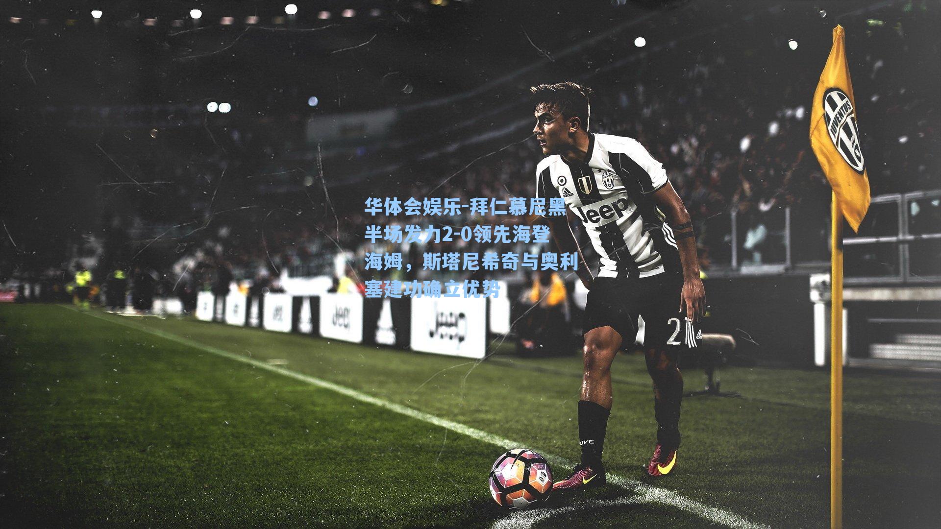 拜仁慕尼黑半场发力2-0领先海登海姆，斯塔尼希奇与奥利塞建功确立优势