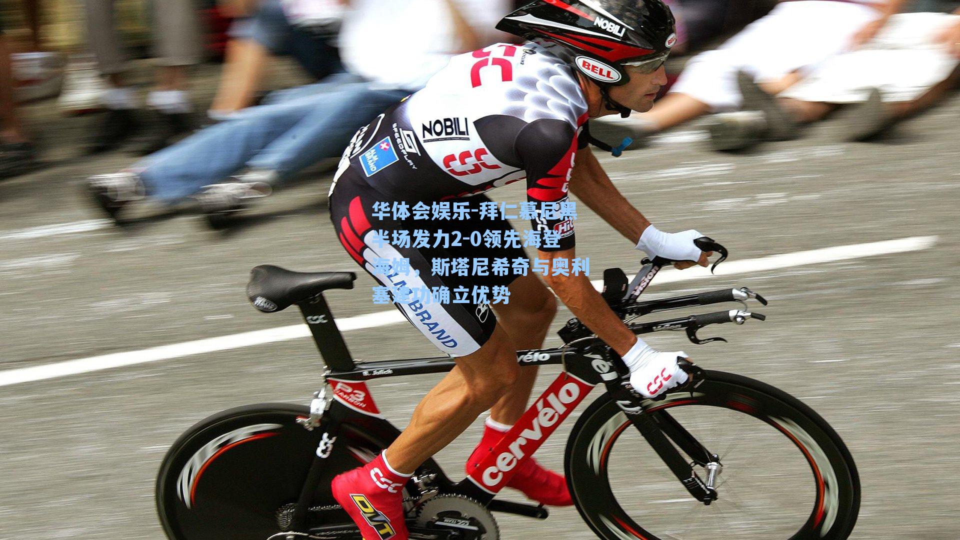 拜仁慕尼黑半场发力2-0领先海登海姆，斯塔尼希奇与奥利塞建功确立优势