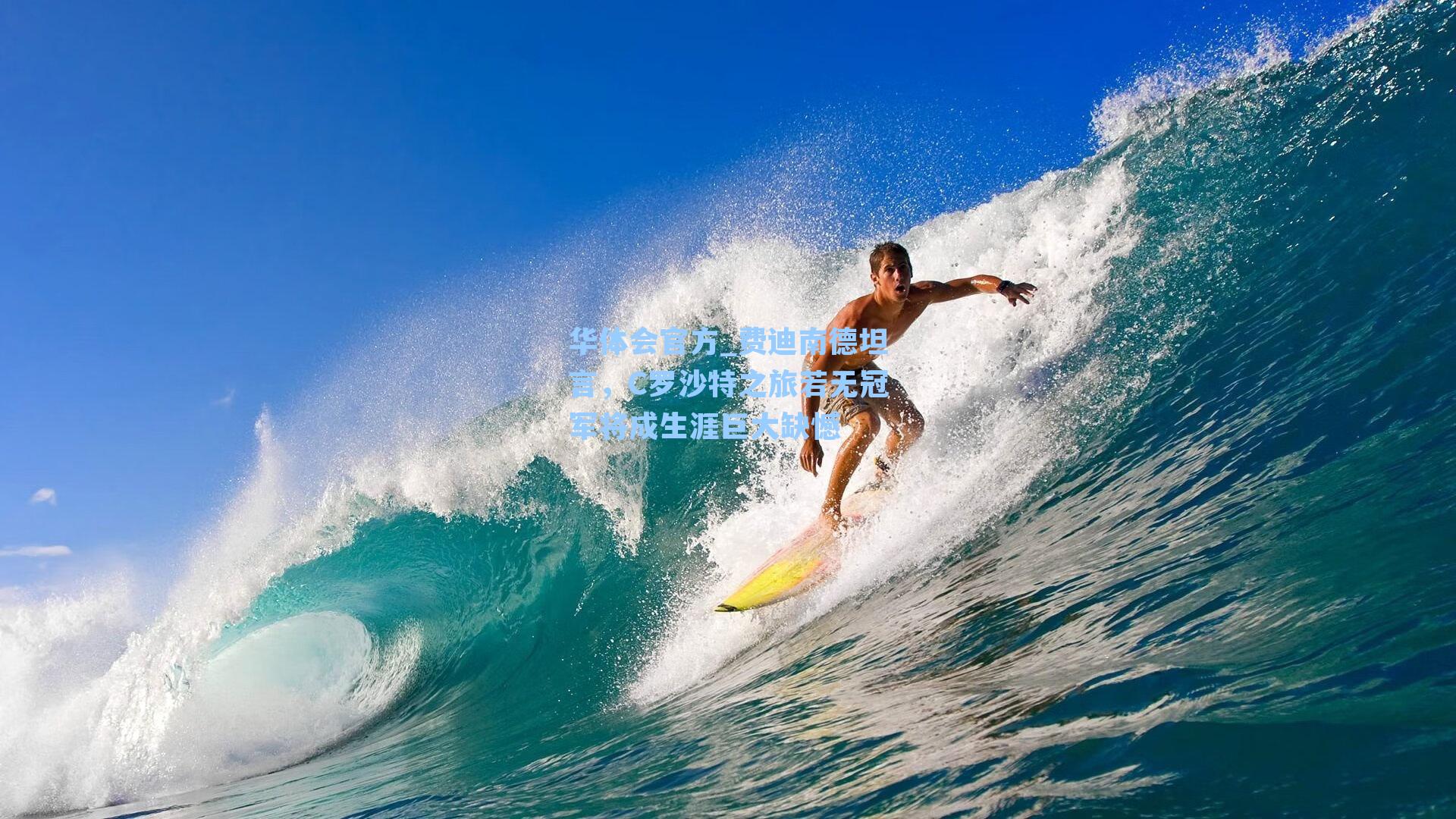 费迪南德坦言，C罗沙特之旅若无冠军将成生涯巨大缺憾