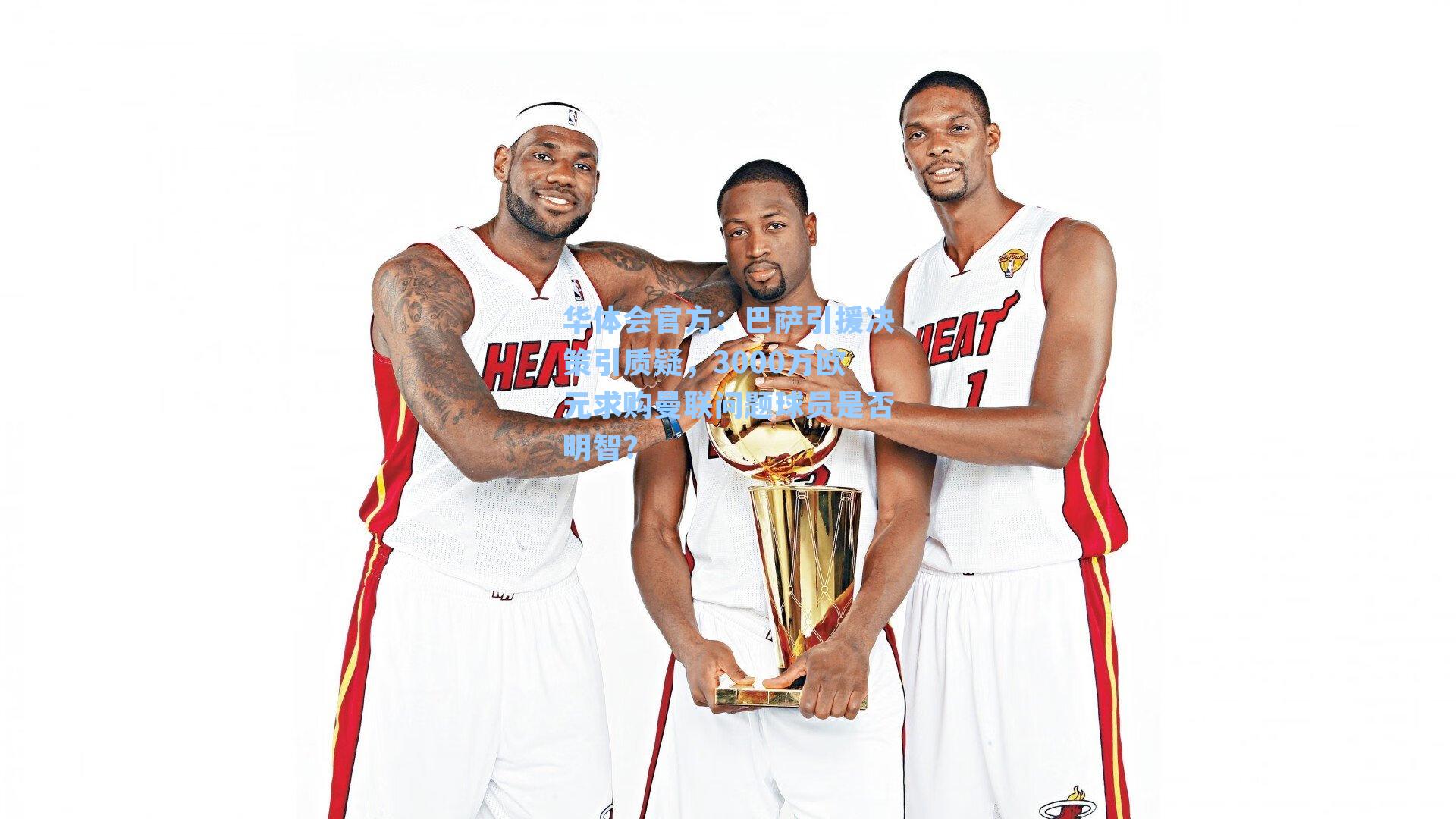 巴萨引援决策引质疑，3000万欧元求购曼联问题球员是否明智？