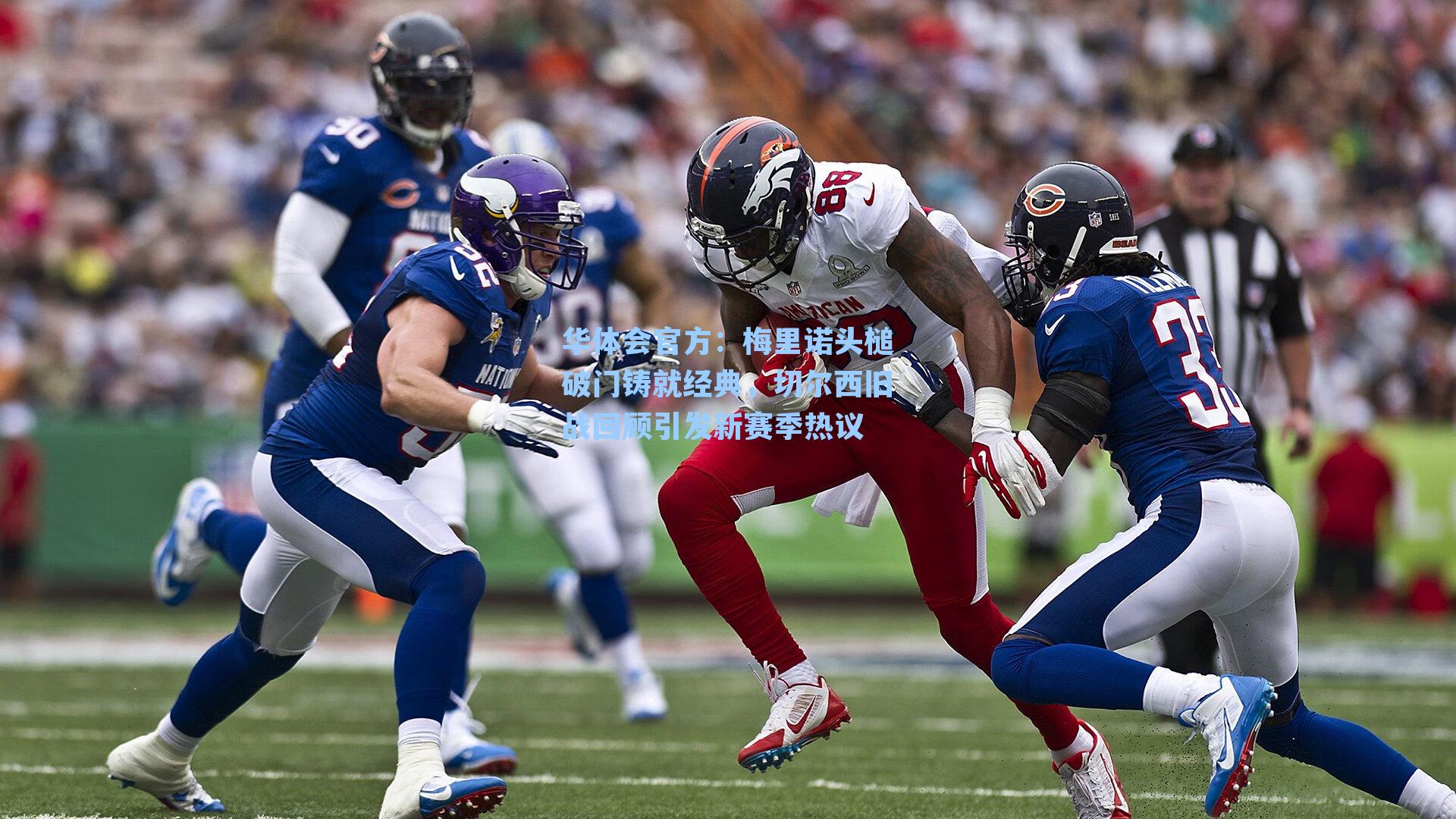 梅里诺头槌破门铸就经典，切尔西旧战回顾引发新赛季热议