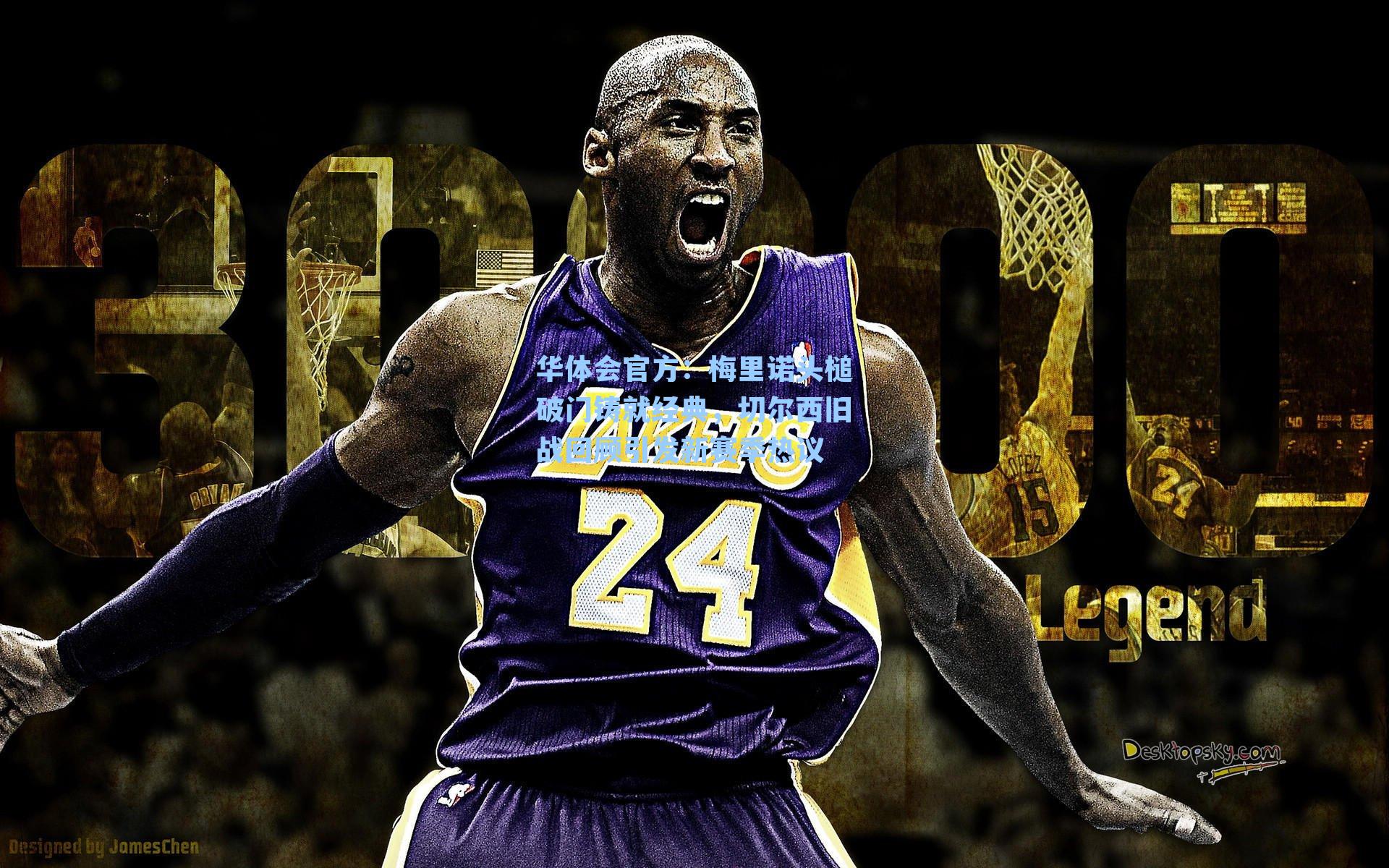 梅里诺头槌破门铸就经典，切尔西旧战回顾引发新赛季热议