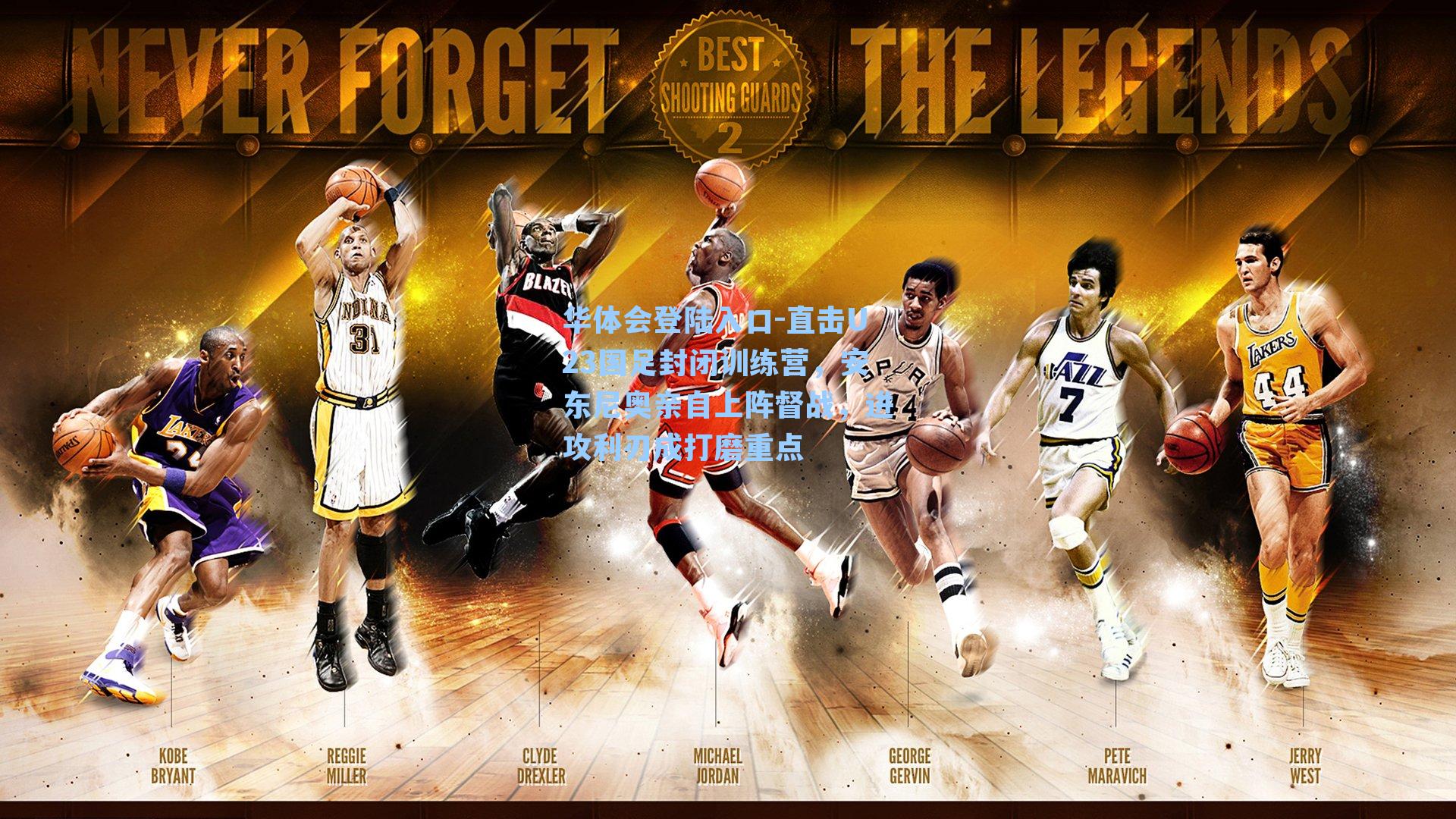 直击U23国足封闭训练营，安东尼奥亲自上阵督战，进攻利刃成打磨重点