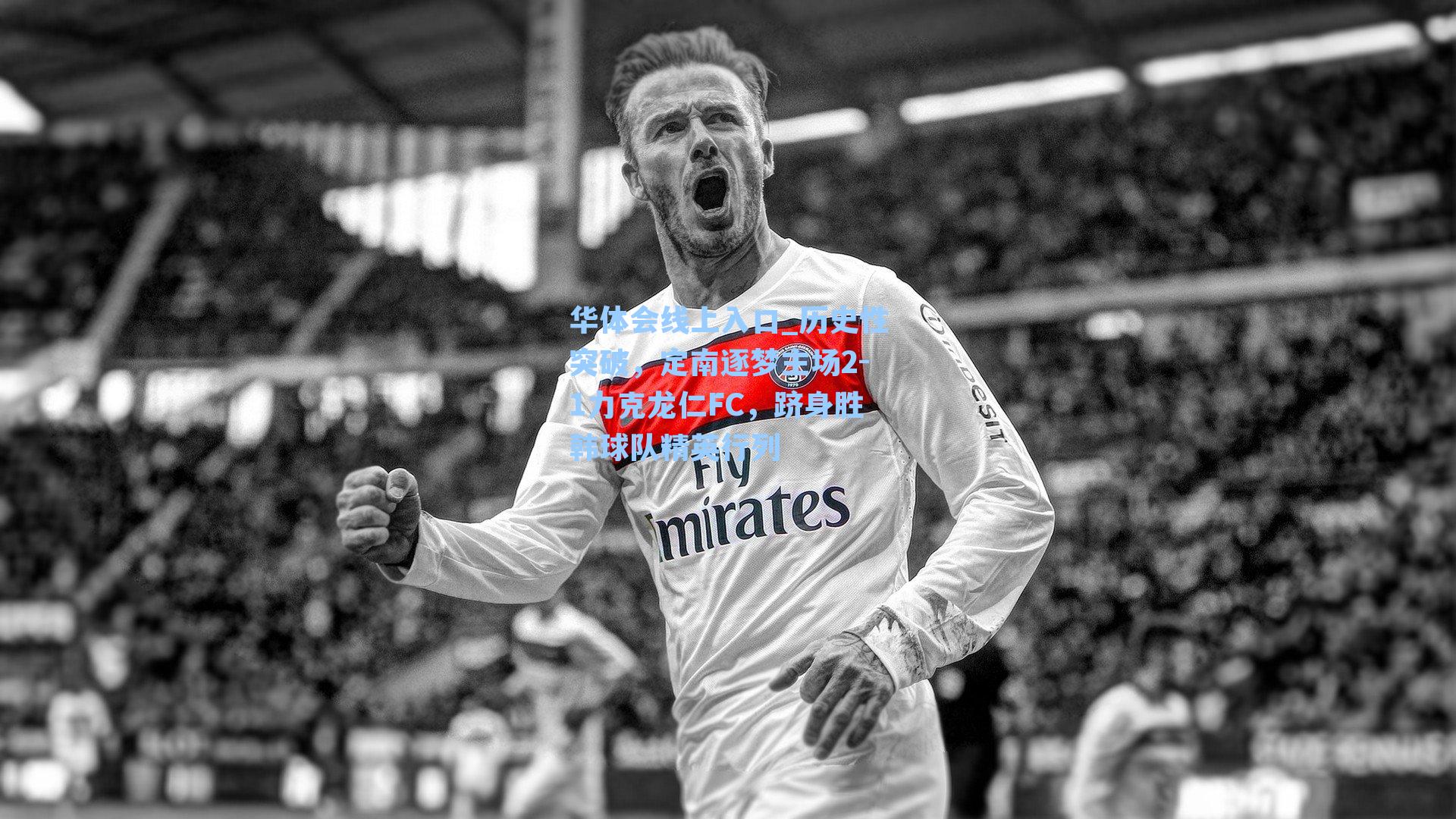 历史性突破，定南逐梦主场2-1力克龙仁FC，跻身胜韩球队精英行列