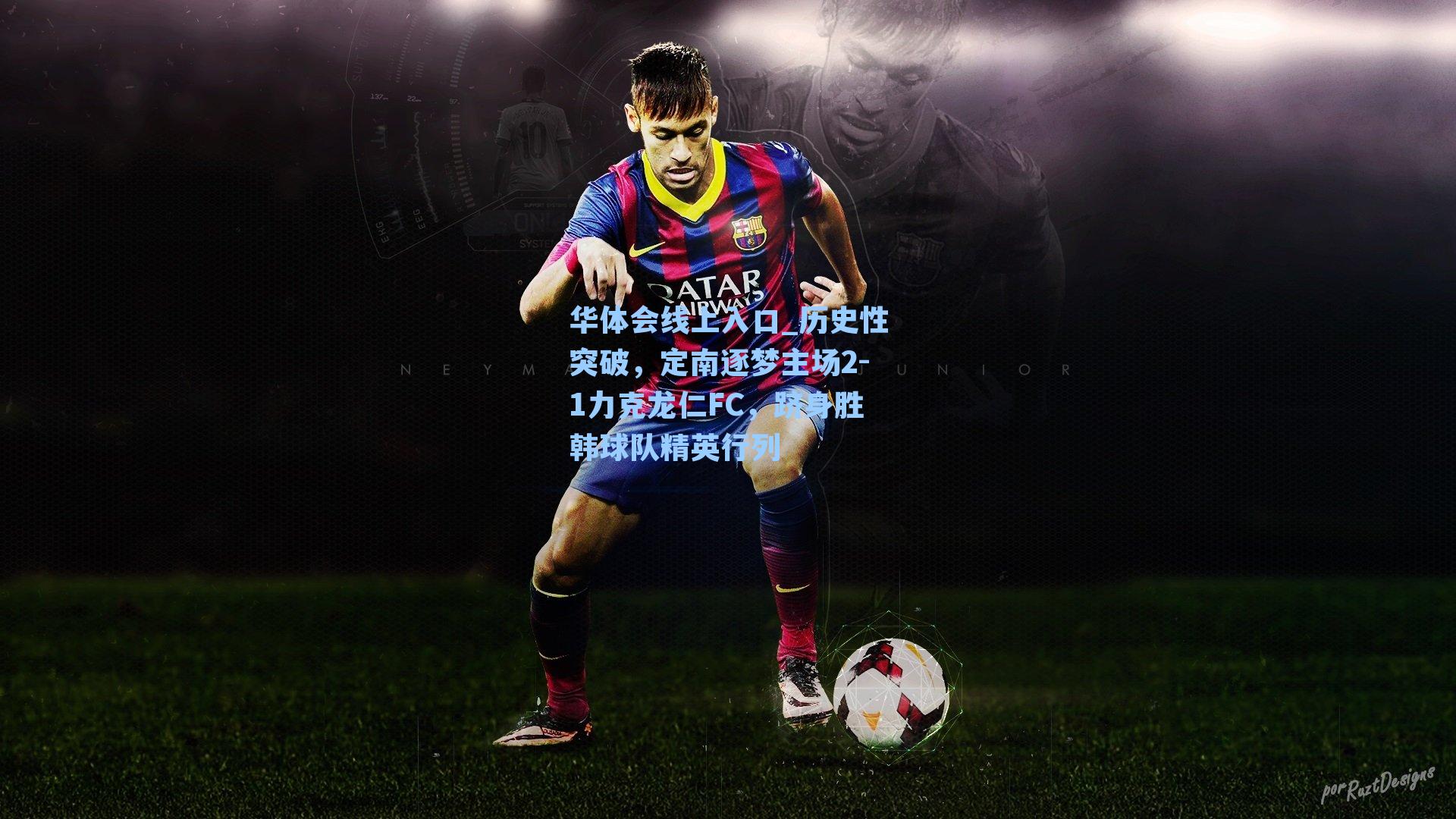 历史性突破，定南逐梦主场2-1力克龙仁FC，跻身胜韩球队精英行列