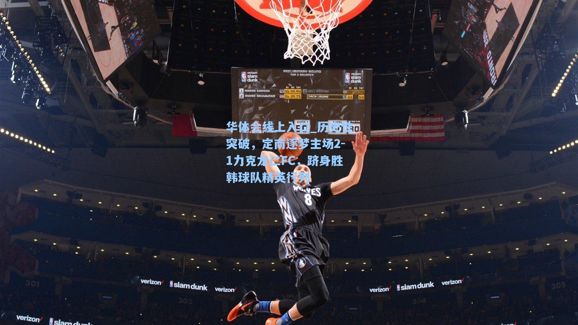 历史性突破，定南逐梦主场2-1力克龙仁FC，跻身胜韩球队精英行列