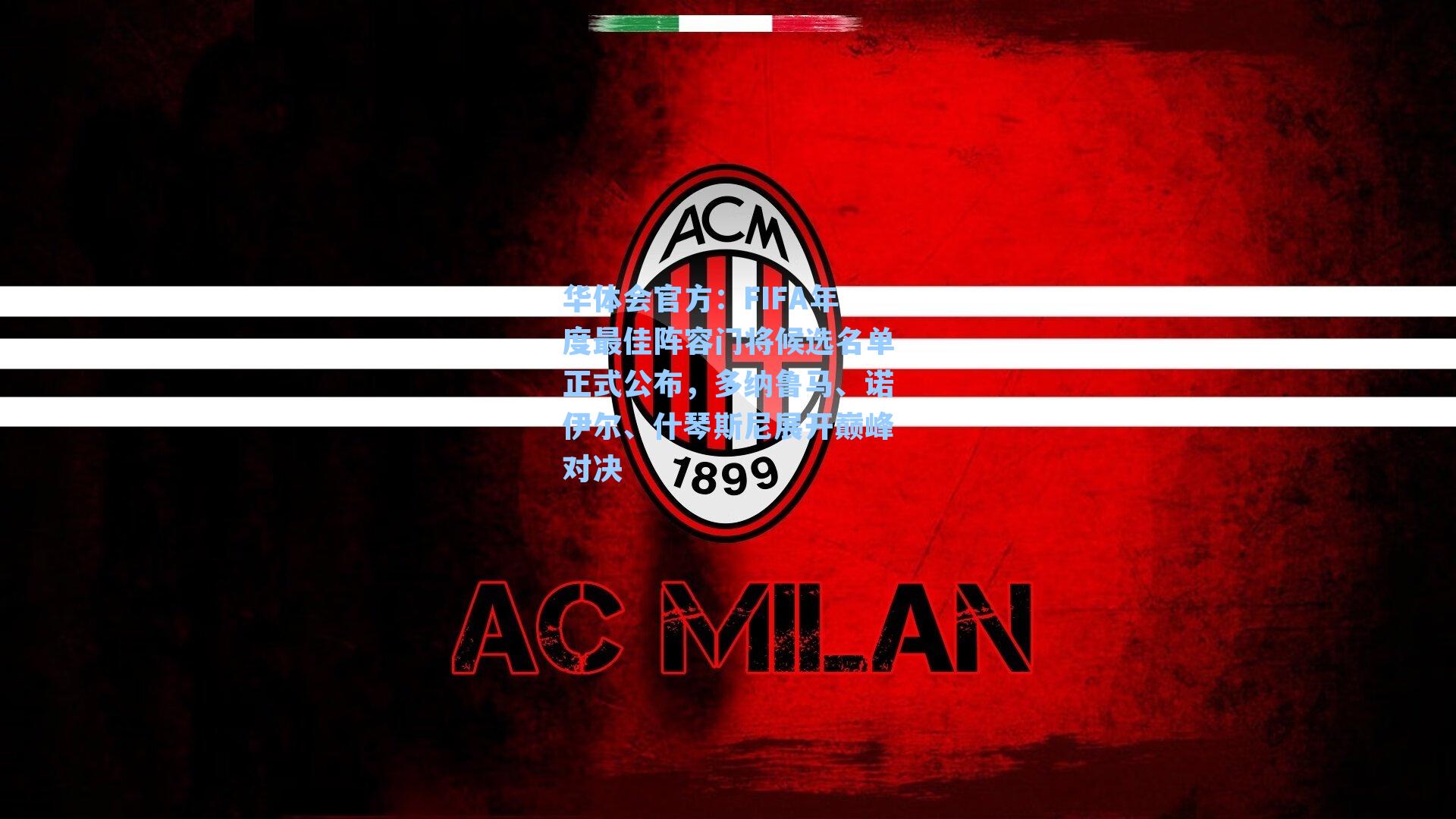 FIFA年度最佳阵容门将候选名单正式公布，多纳鲁马、诺伊尔、什琴斯尼展开巅峰对决