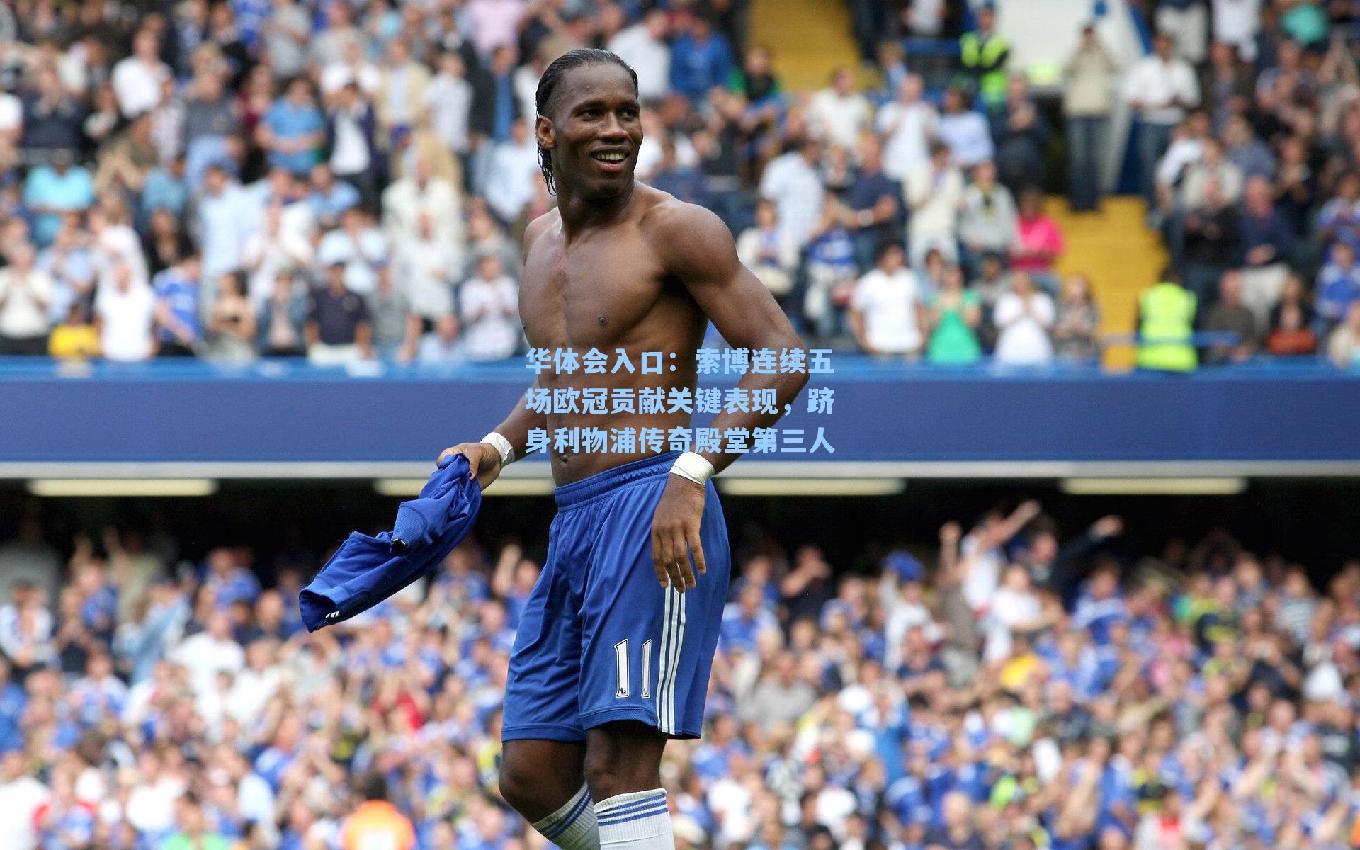 索博连续五场欧冠贡献关键表现，跻身利物浦传奇殿堂第三人