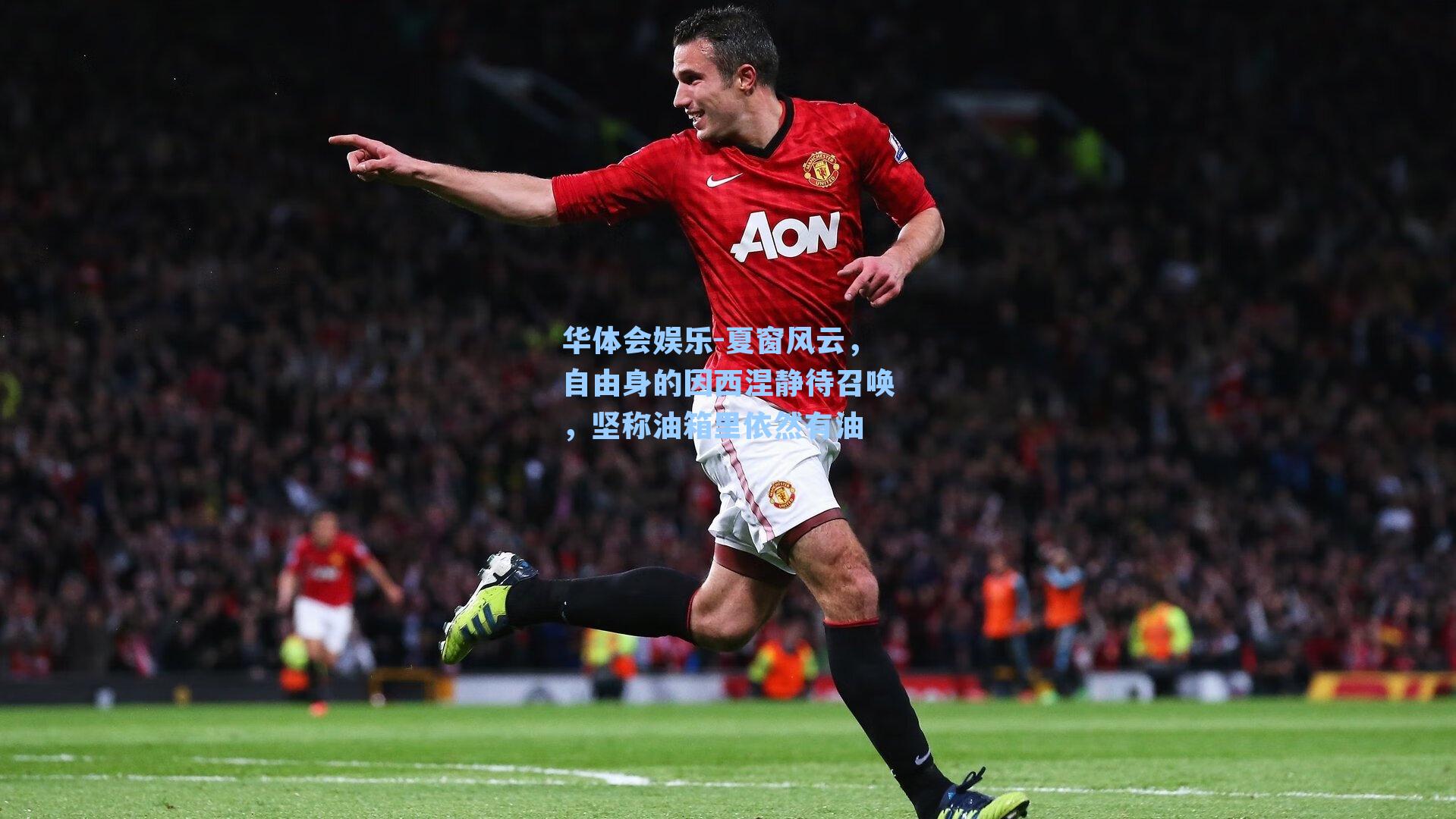 夏窗风云，自由身的因西涅静待召唤，坚称油箱里依然有油