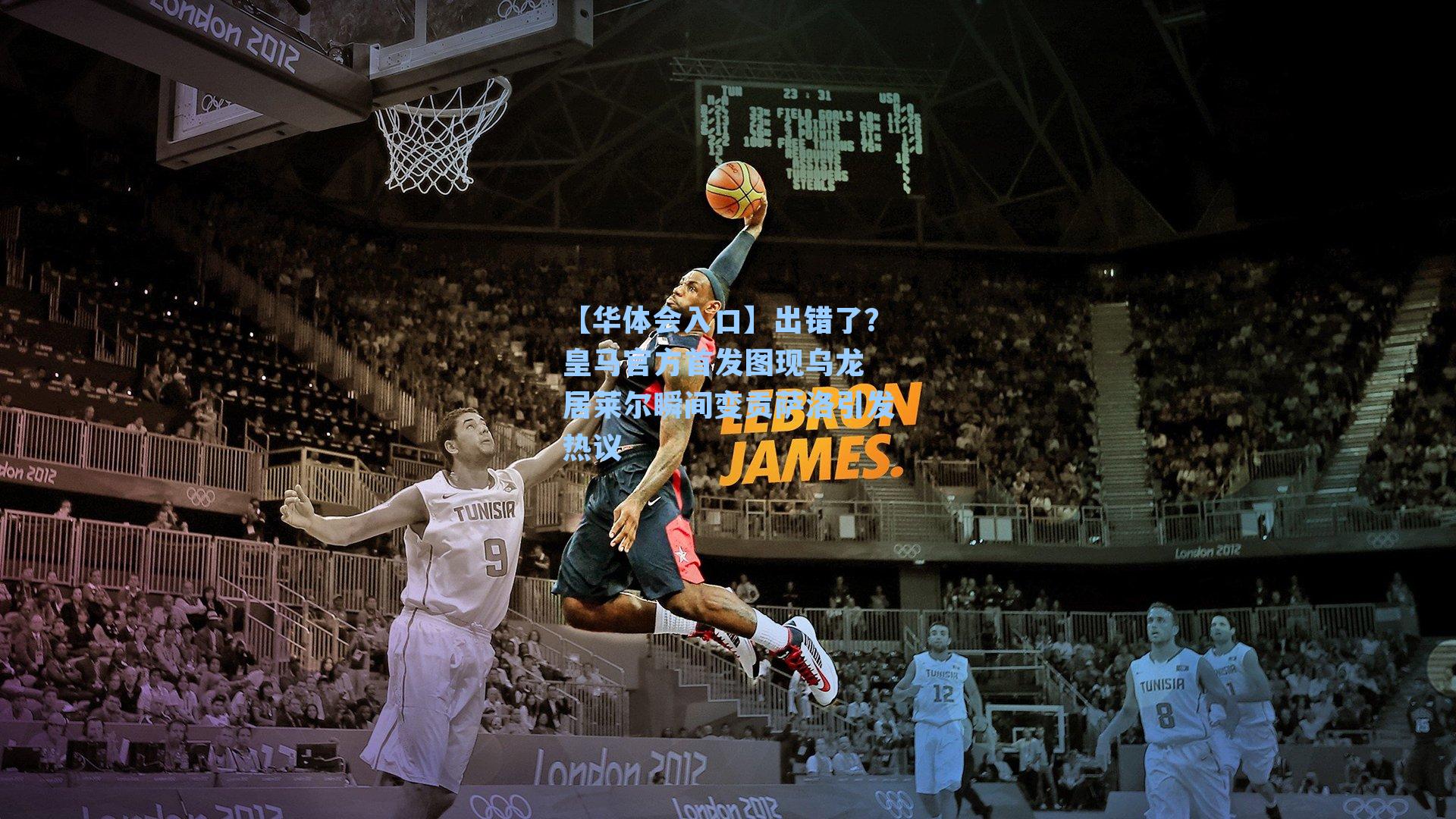 出错了？皇马官方首发图现乌龙 居莱尔瞬间变贡萨洛引发热议