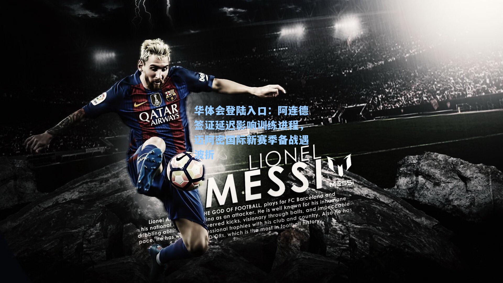 阿连德签证延迟影响训练进程，迈阿密国际新赛季备战遇波折