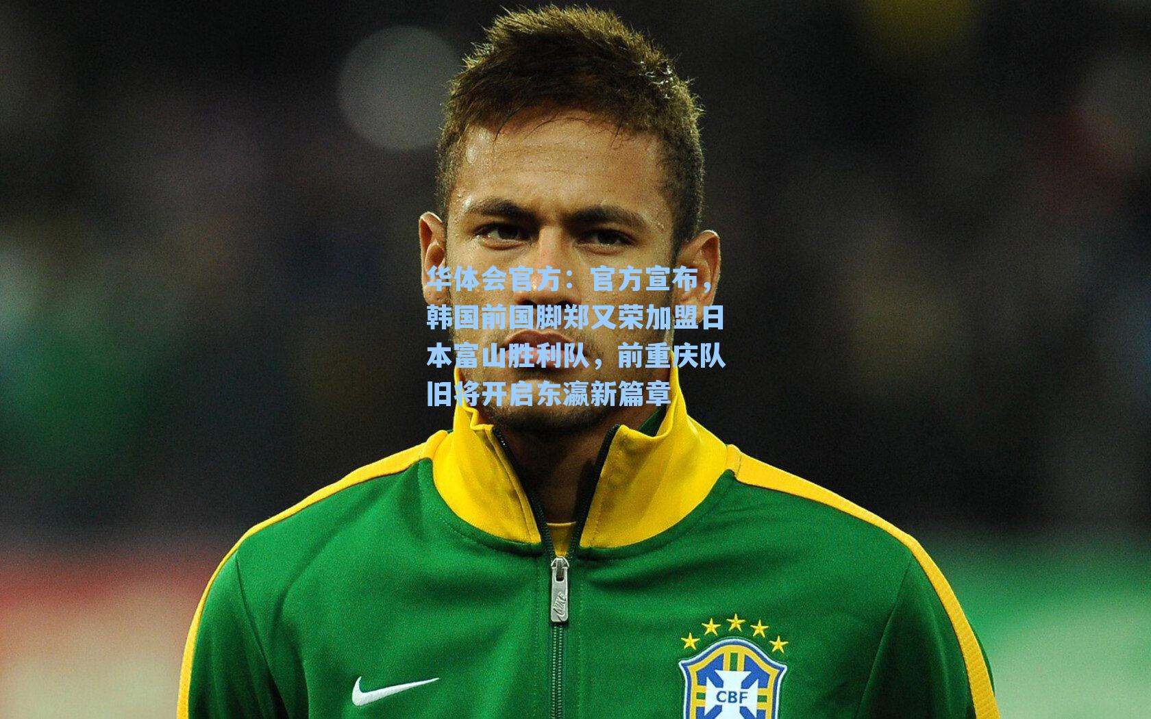 官方宣布，韩国前国脚郑又荣加盟日本富山胜利队，前重庆队旧将开启东瀛新篇章
