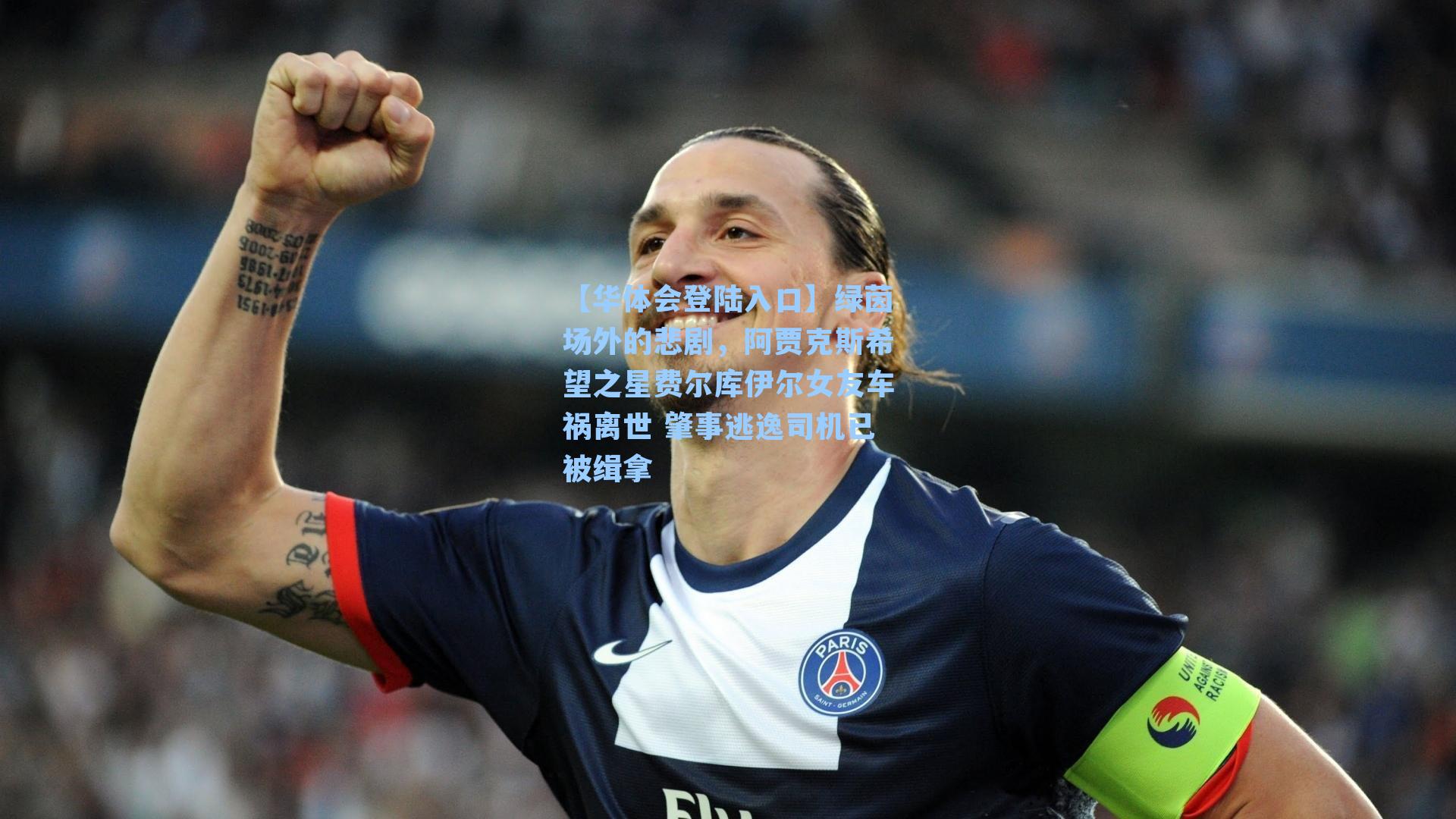 绿茵场外的悲剧，阿贾克斯希望之星费尔库伊尔女友车祸离世 肇事逃逸司机已被缉拿