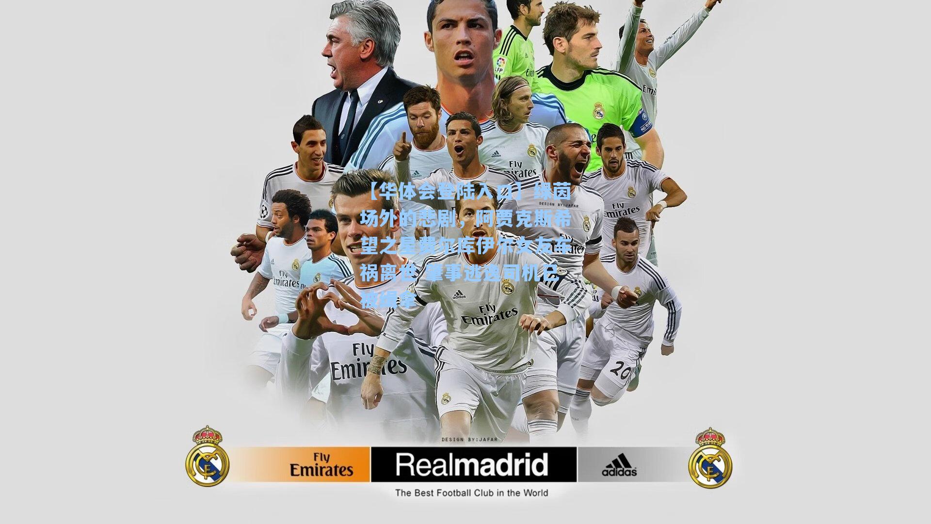 绿茵场外的悲剧，阿贾克斯希望之星费尔库伊尔女友车祸离世 肇事逃逸司机已被缉拿