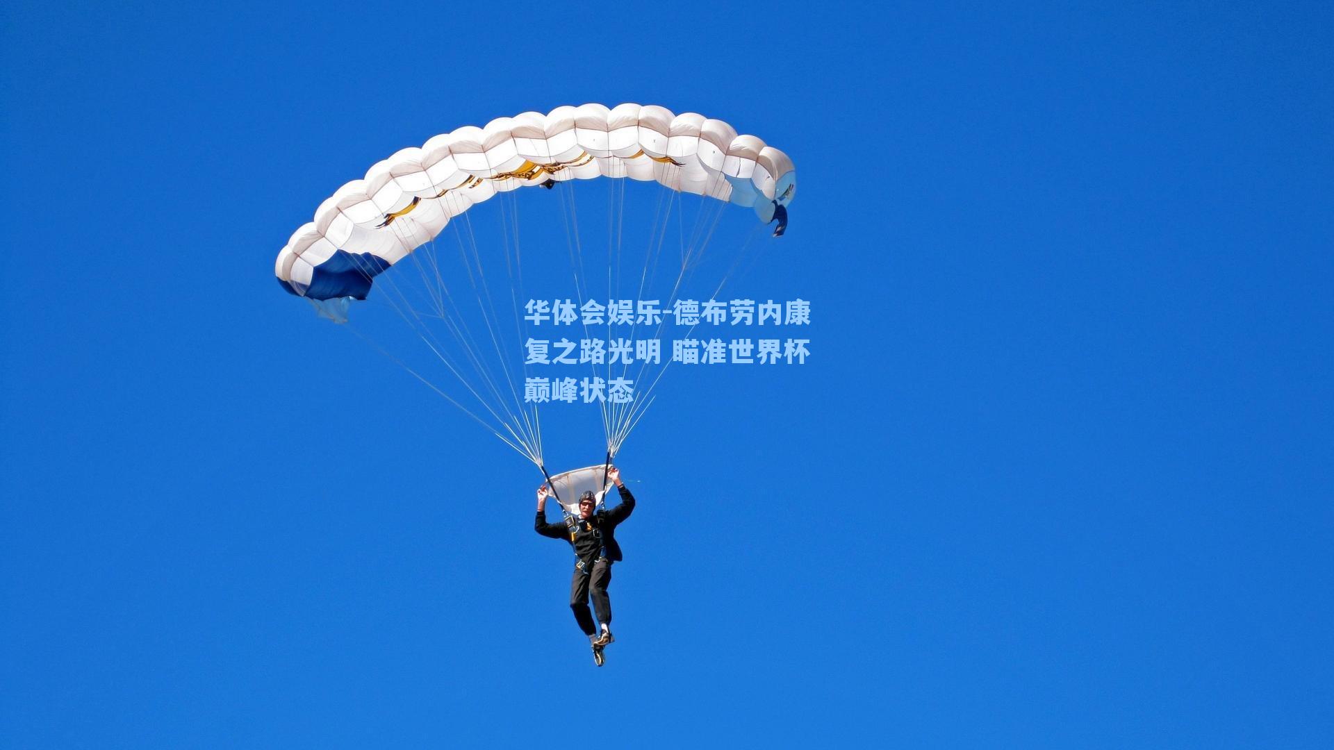 德布劳内康复之路光明 瞄准世界杯巅峰状态