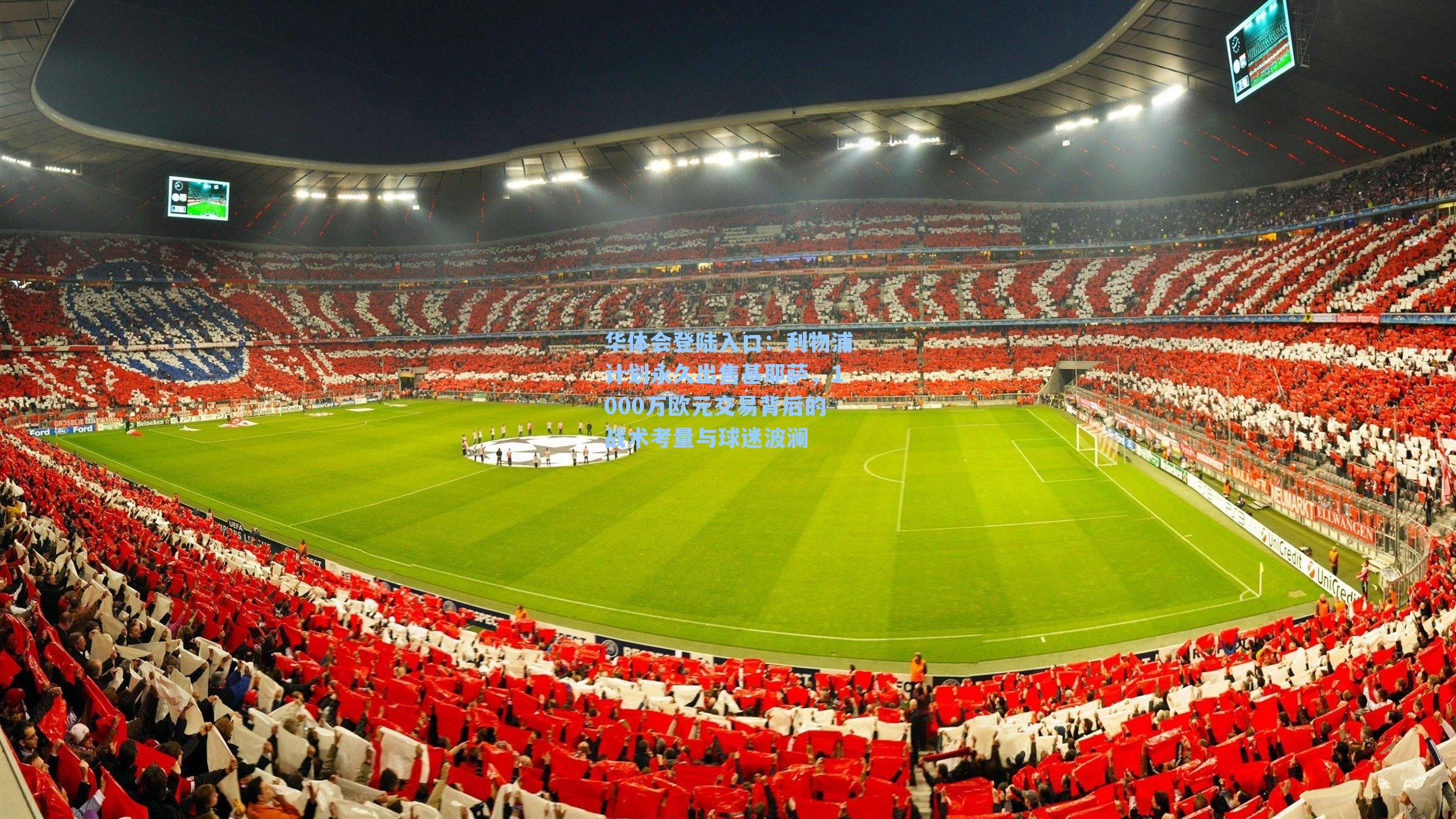 利物浦计划永久出售基耶萨，1000万欧元交易背后的战术考量与球迷波澜