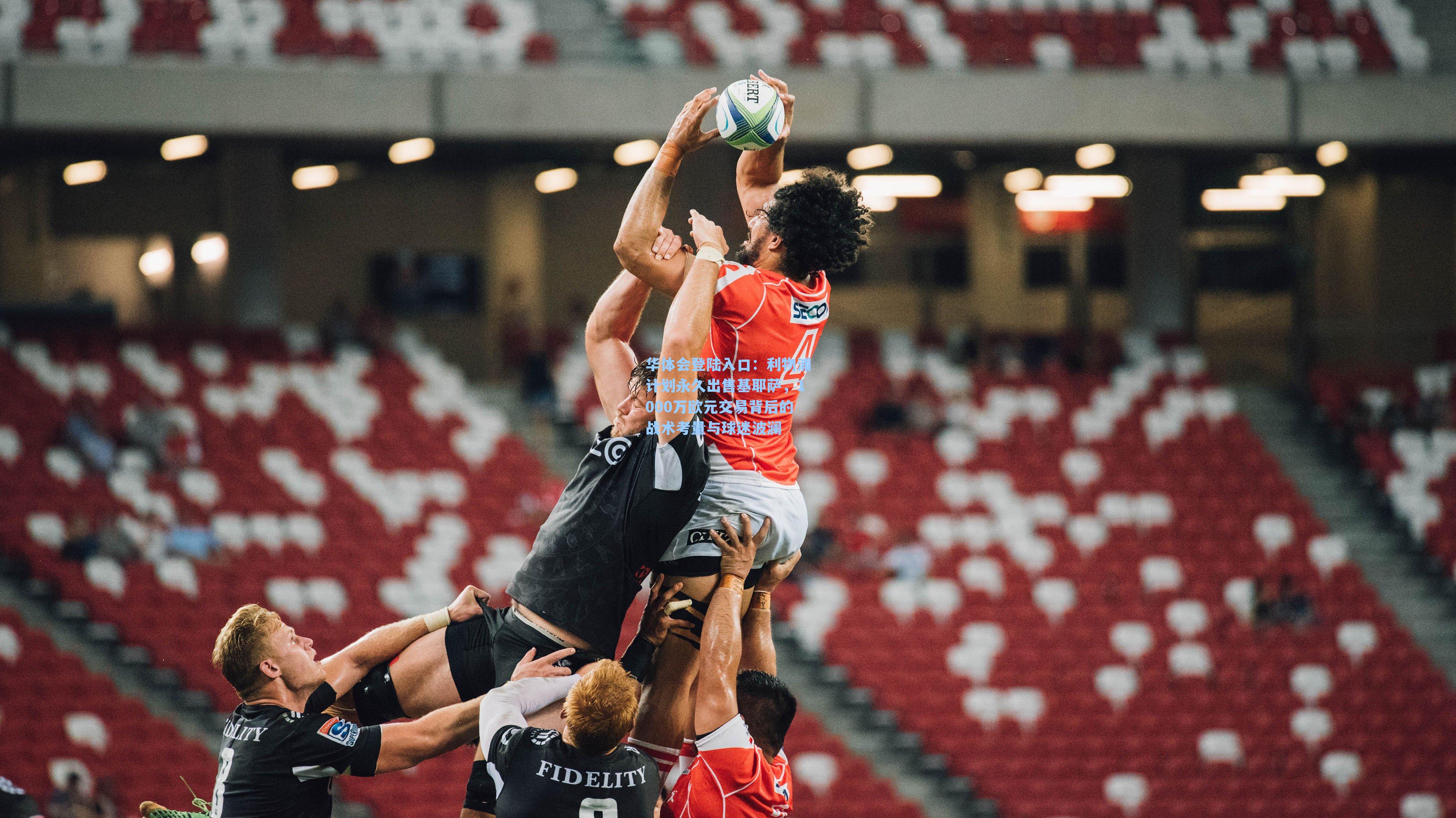 利物浦计划永久出售基耶萨，1000万欧元交易背后的战术考量与球迷波澜