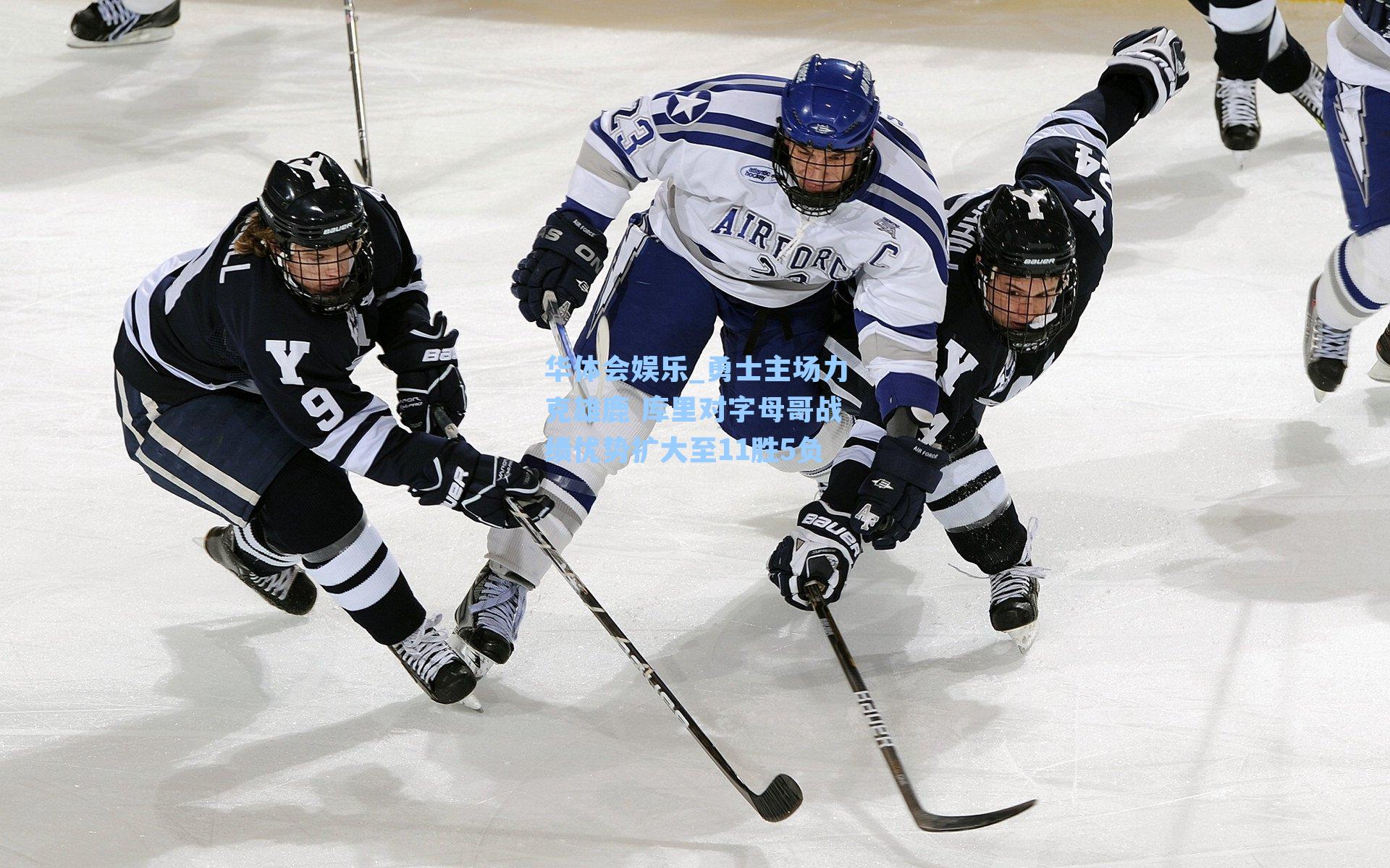 勇士主场力克雄鹿 库里对字母哥战绩优势扩大至11胜5负