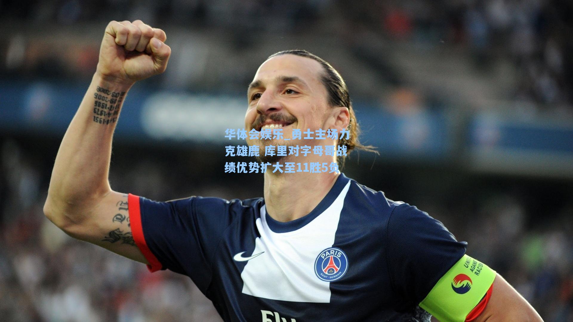 勇士主场力克雄鹿 库里对字母哥战绩优势扩大至11胜5负