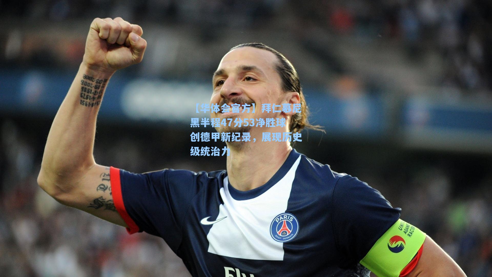 拜仁慕尼黑半程47分53净胜球创德甲新纪录，展现历史级统治力