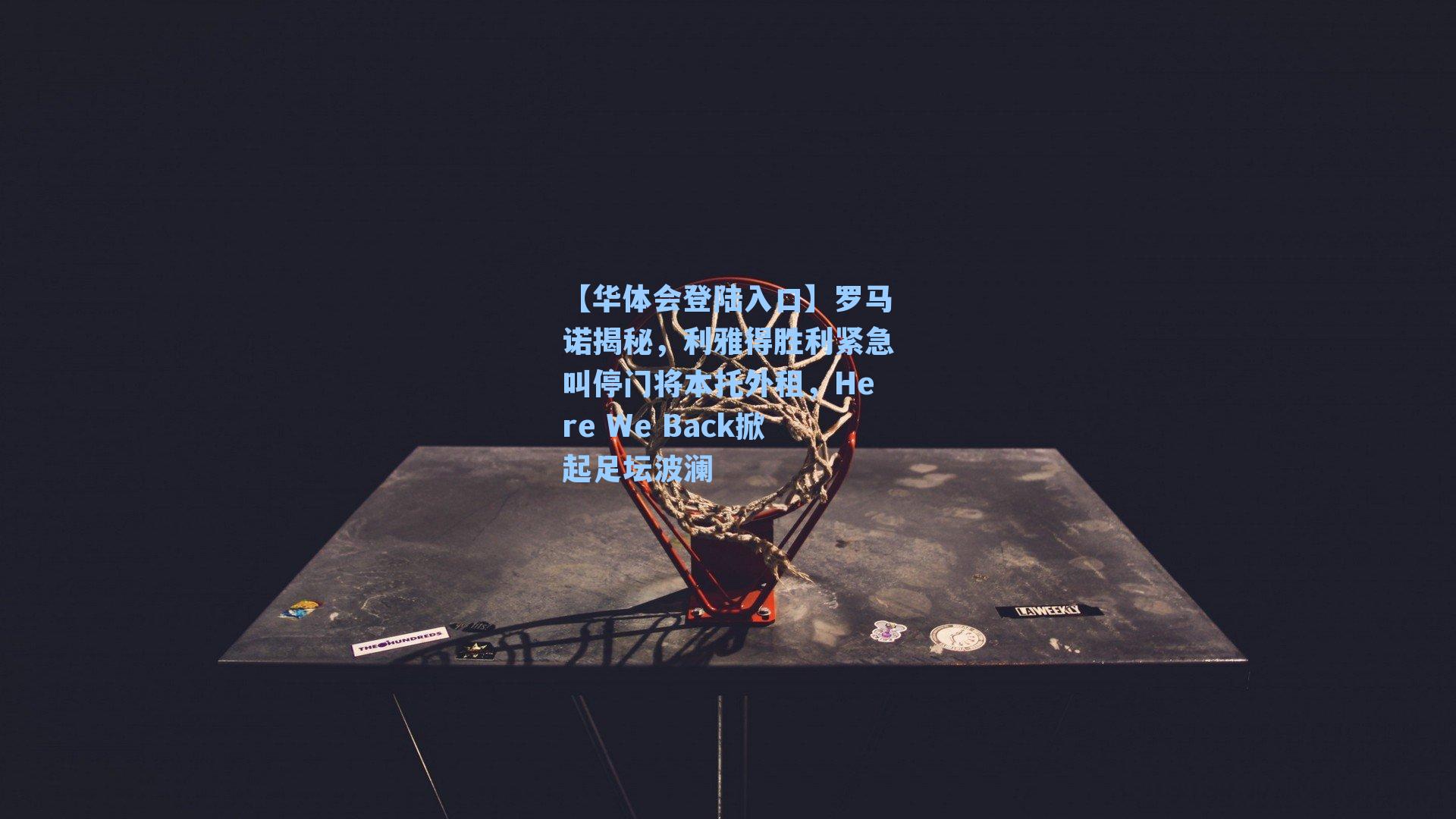 罗马诺揭秘，利雅得胜利紧急叫停门将本托外租，Here We Back掀起足坛波澜