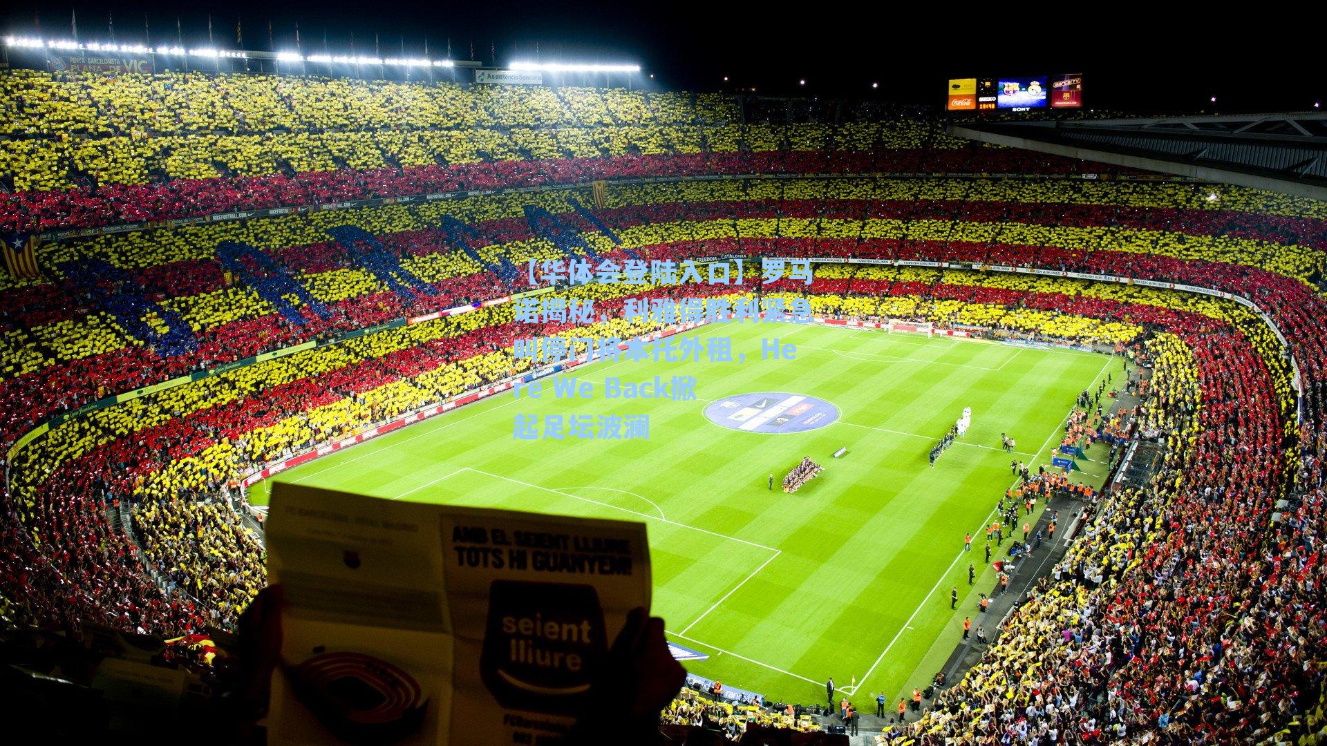 罗马诺揭秘，利雅得胜利紧急叫停门将本托外租，Here We Back掀起足坛波澜