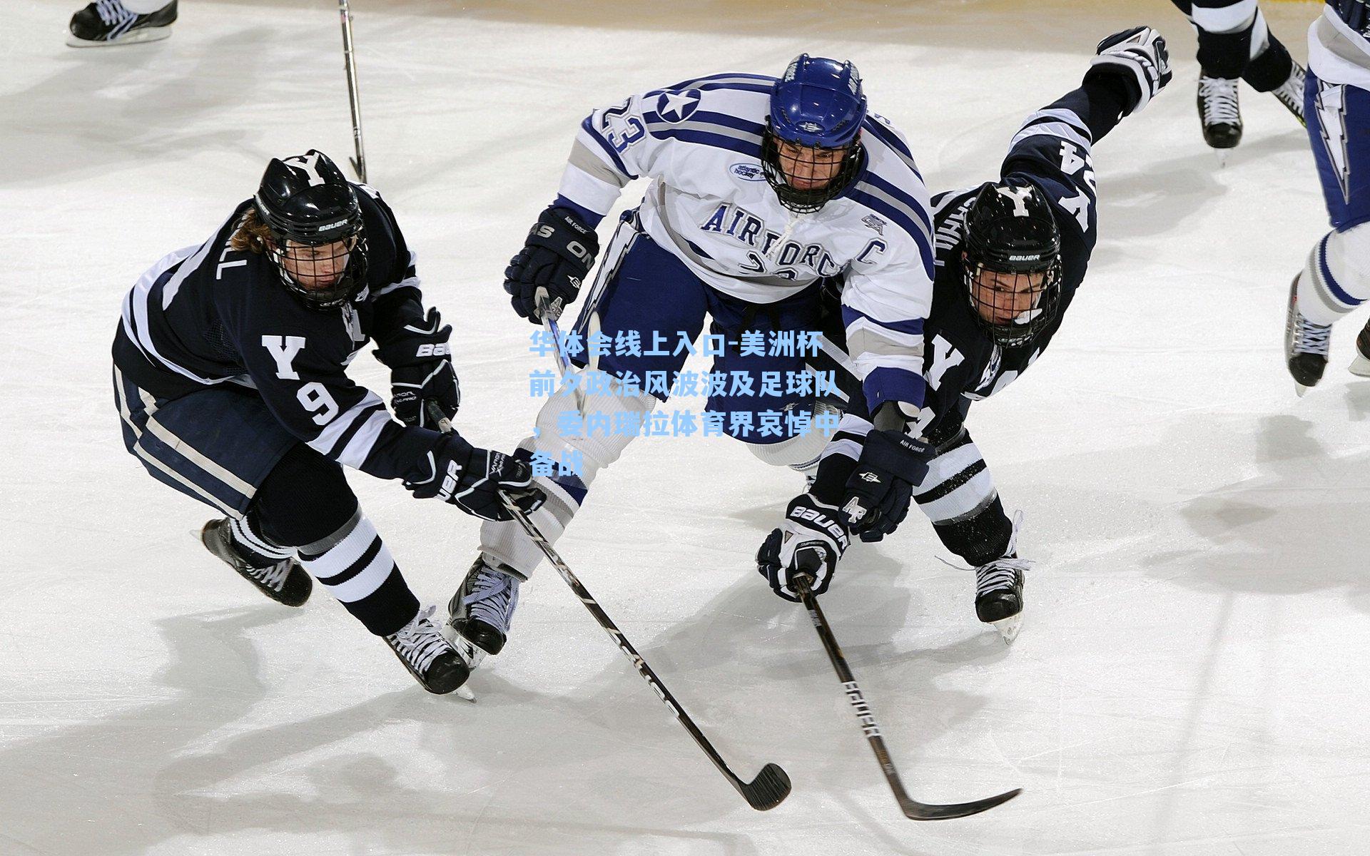 美洲杯前夕政治风波波及足球队，委内瑞拉体育界哀悼中备战