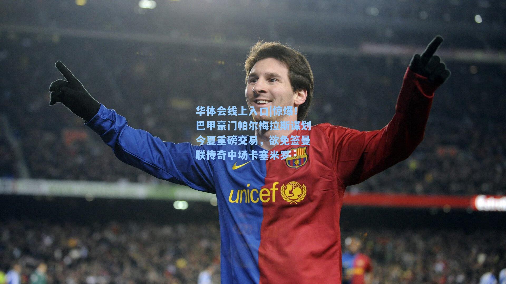 惊爆！巴甲豪门帕尔梅拉斯谋划今夏重磅交易，欲免签曼联传奇中场卡塞米罗