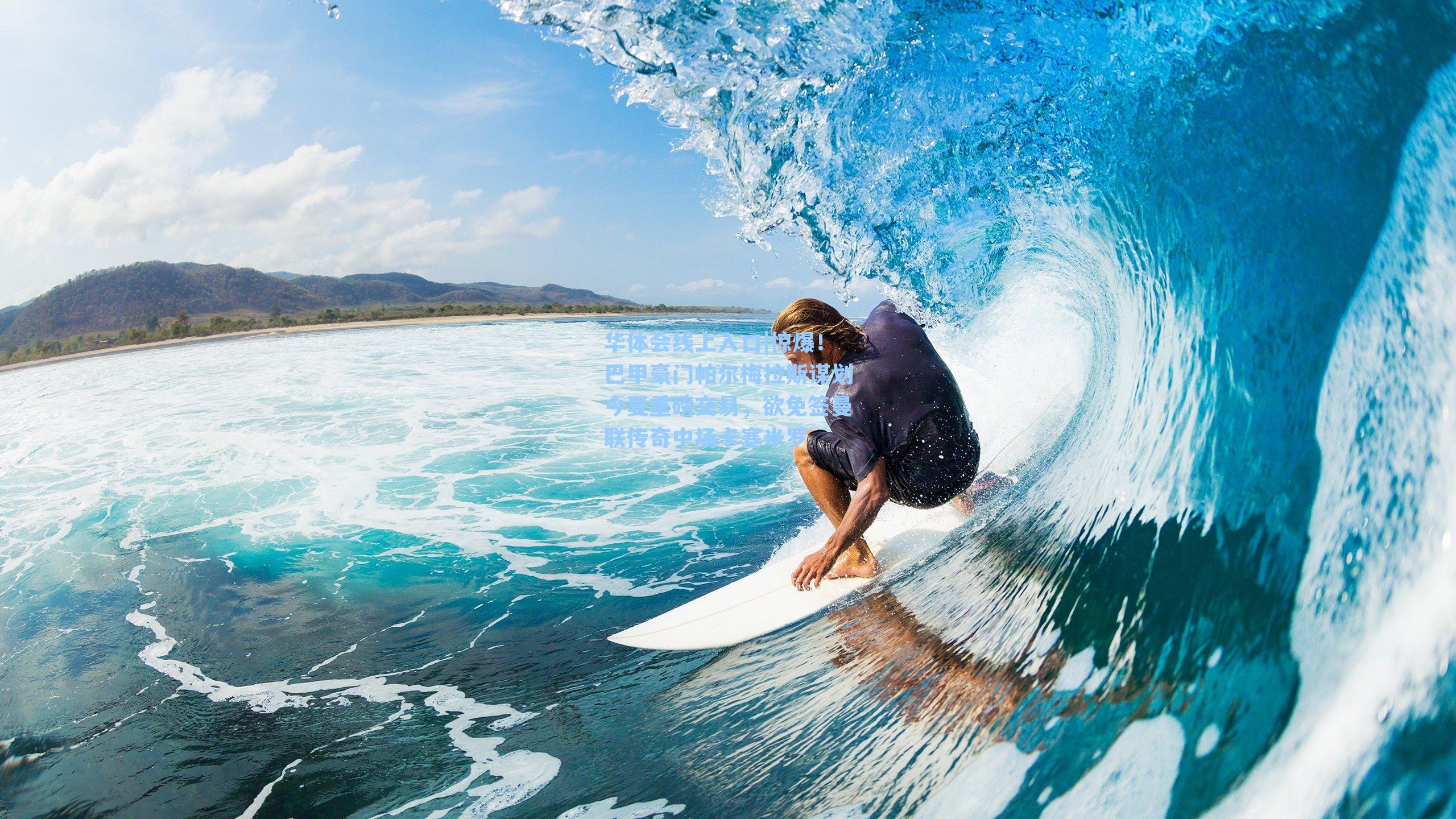 惊爆！巴甲豪门帕尔梅拉斯谋划今夏重磅交易，欲免签曼联传奇中场卡塞米罗