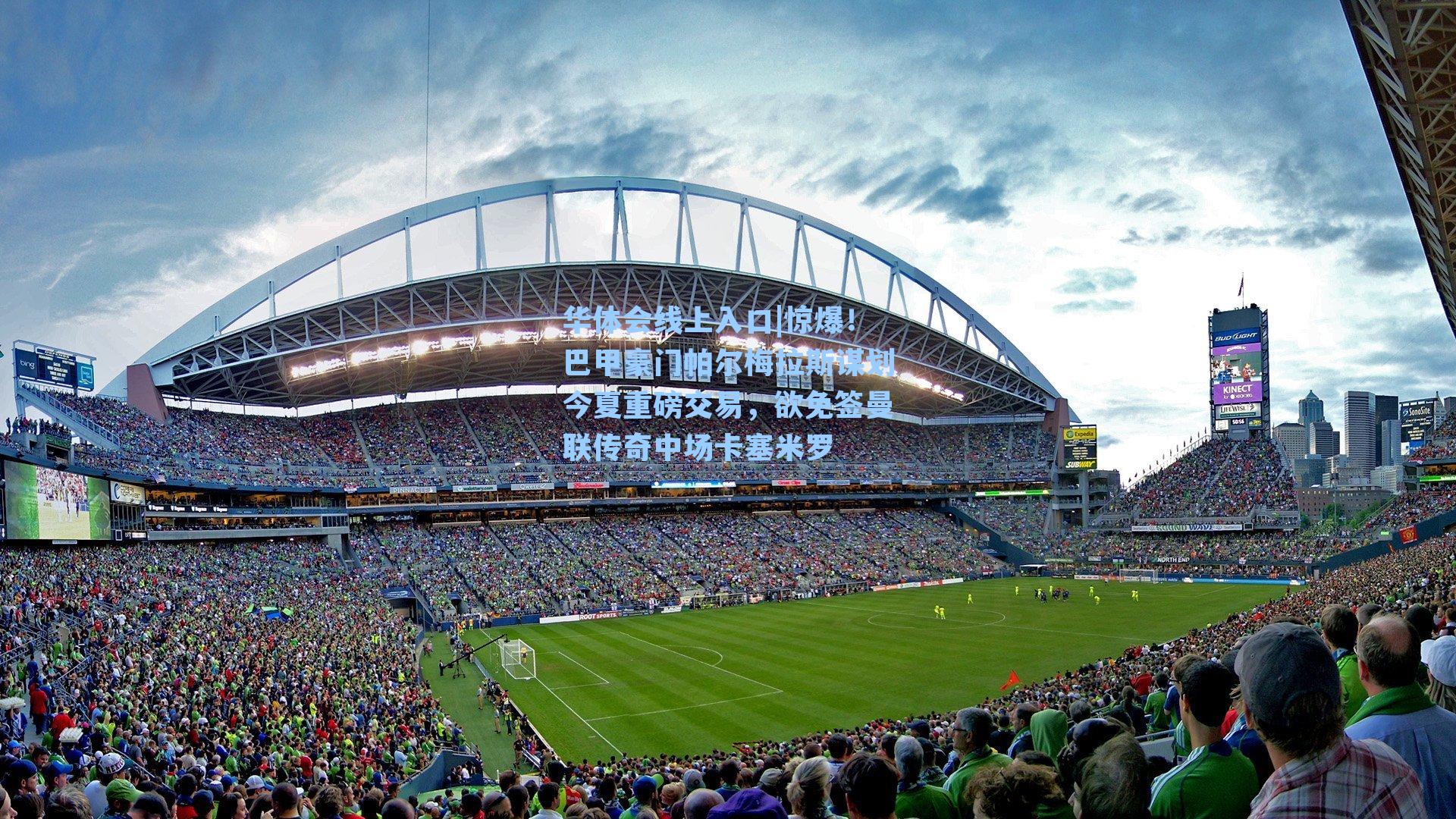 惊爆！巴甲豪门帕尔梅拉斯谋划今夏重磅交易，欲免签曼联传奇中场卡塞米罗