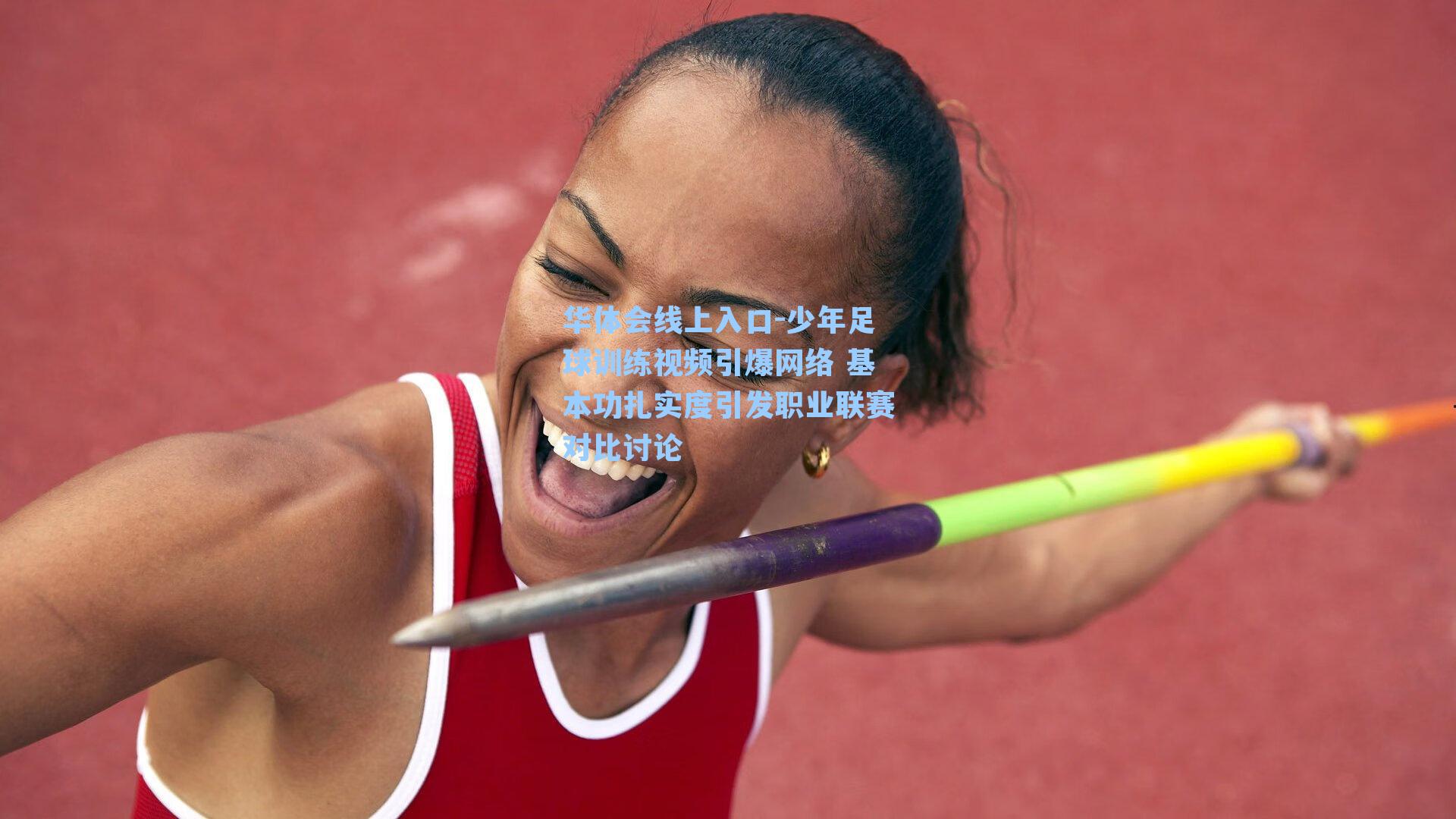 华体会线上入口-少年足球训练视频引爆网络 基本功扎实度引发职业联赛对比讨论