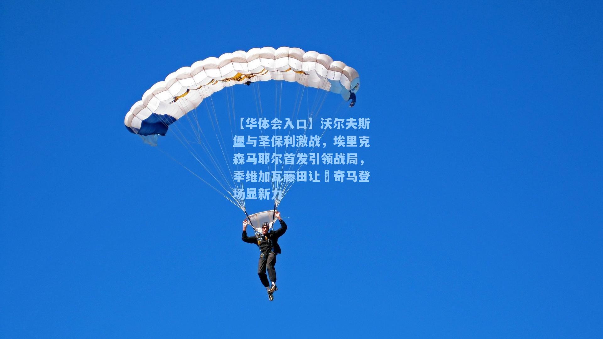 【华体会入口】沃尔夫斯堡与圣保利激战，埃里克森马耶尔首发引领战局，季维加瓦藤田让瑠奇马登场显新力