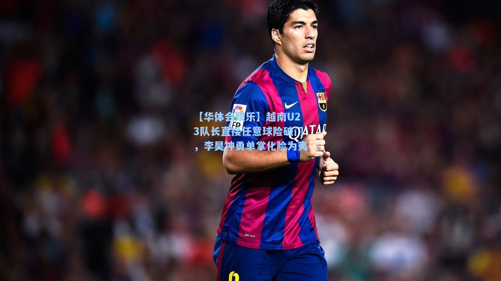 越南U23队长直接任意球险破门，李昊神勇单掌化险为夷