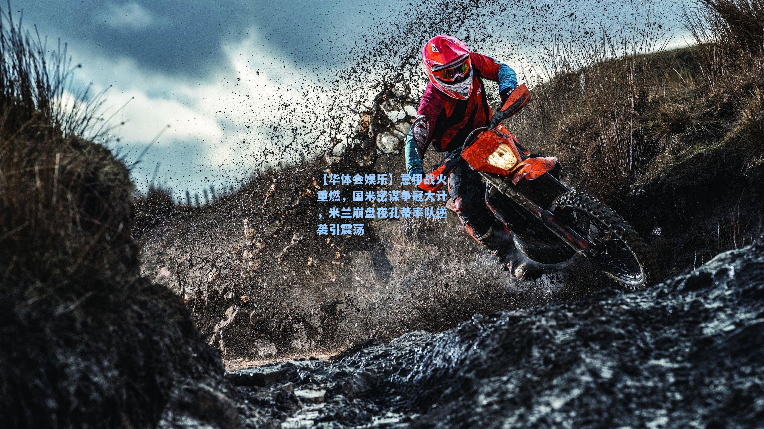 意甲战火重燃，国米密谋争冠大计，米兰崩盘夜孔蒂率队逆袭引震荡