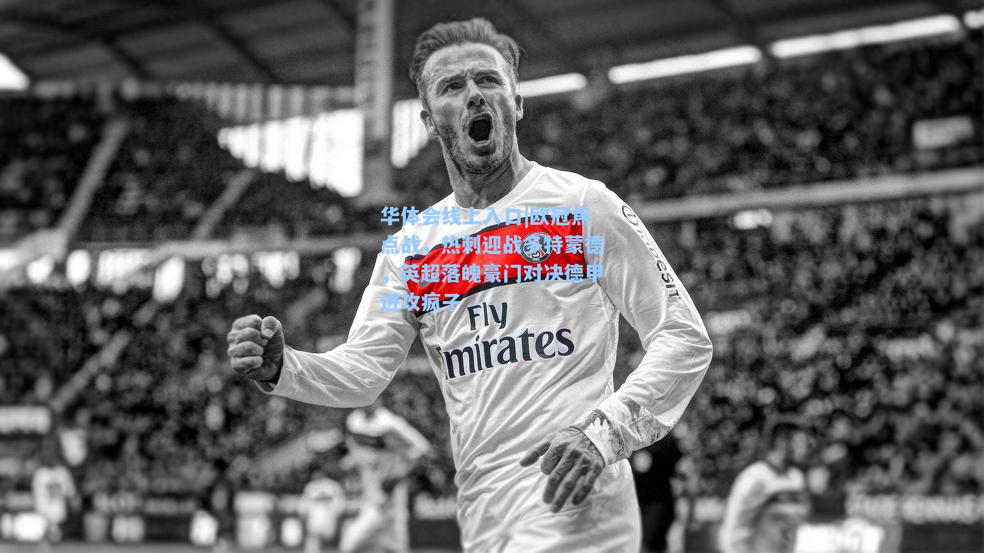 欧冠焦点战，热刺迎战多特蒙德，英超落魄豪门对决德甲进攻疯子