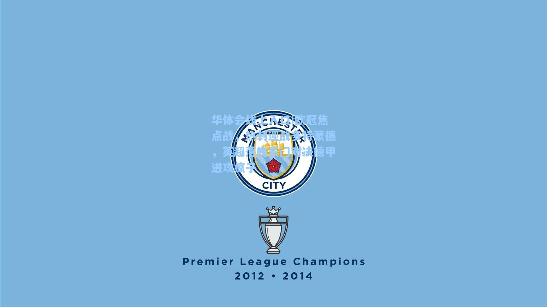 欧冠焦点战，热刺迎战多特蒙德，英超落魄豪门对决德甲进攻疯子