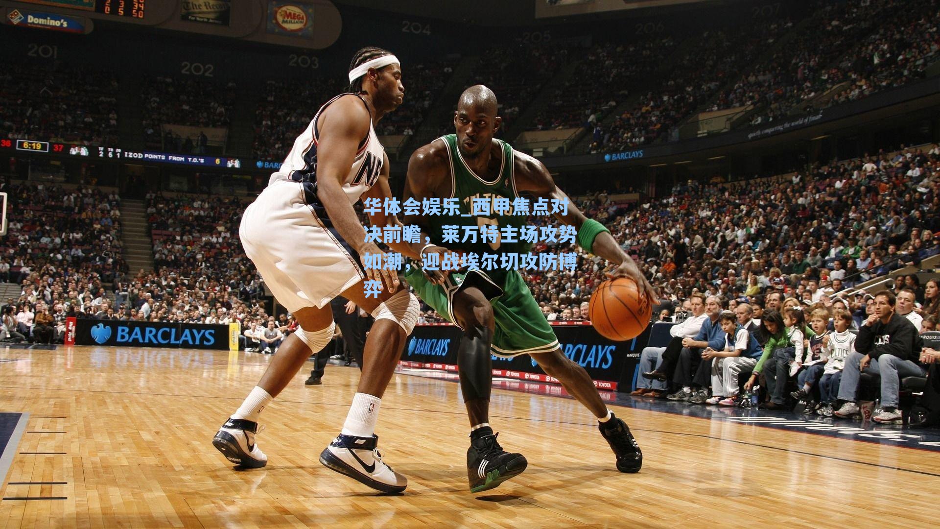 华体会娱乐_西甲焦点对决前瞻，莱万特主场攻势如潮，迎战埃尔切攻防博弈
